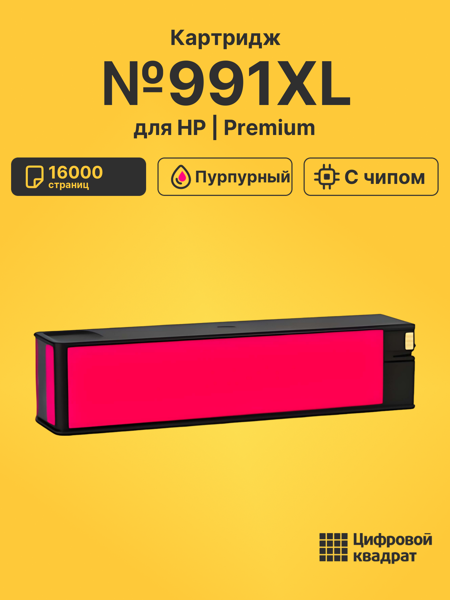 Картридж №991XL для HP PW 779dn, PW 779dn пурпурный