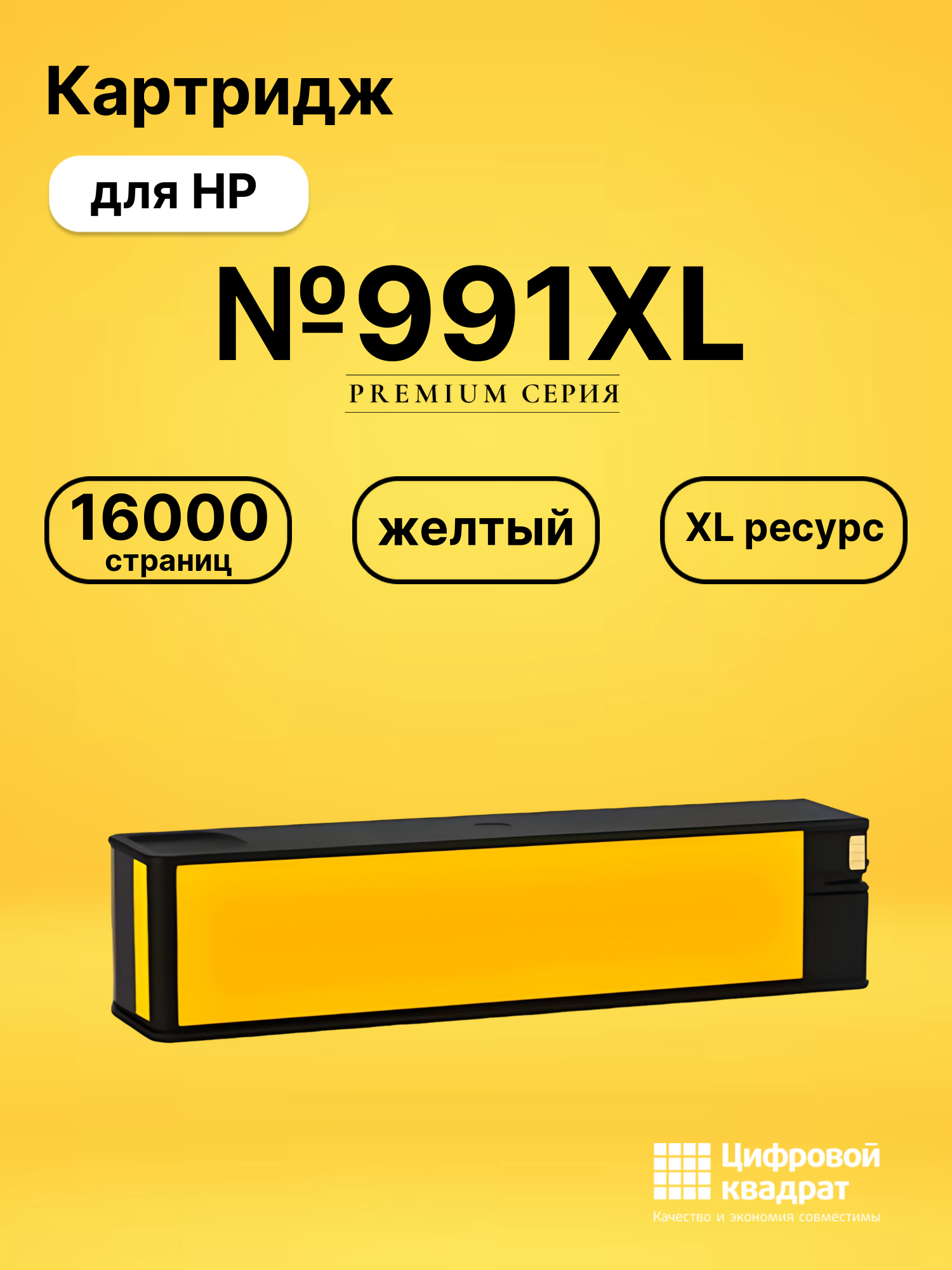 Картридж №991XL для HP PW Color 774dn желтый
