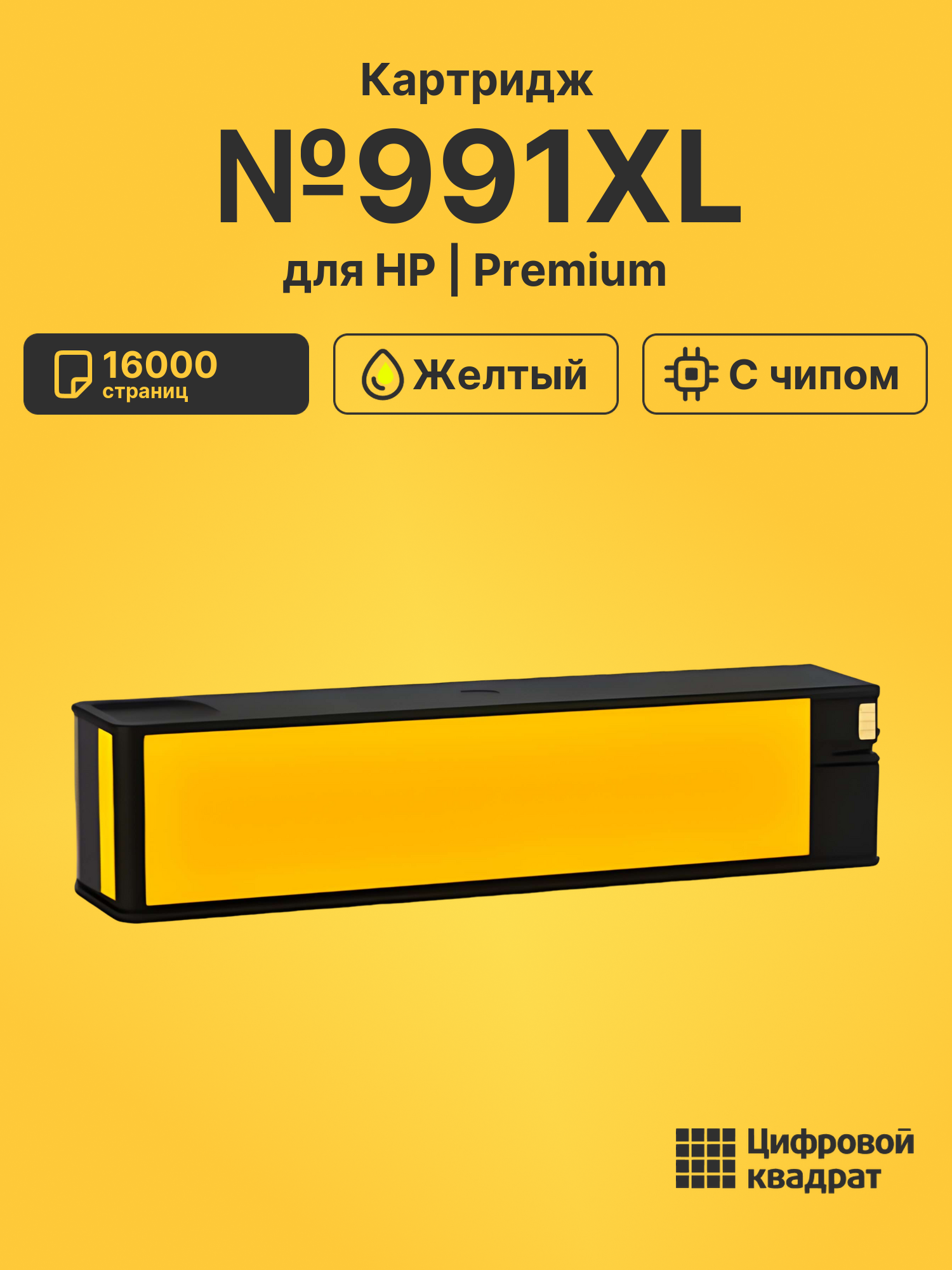 Картридж №991XL для HP PW Color 774dn желтый