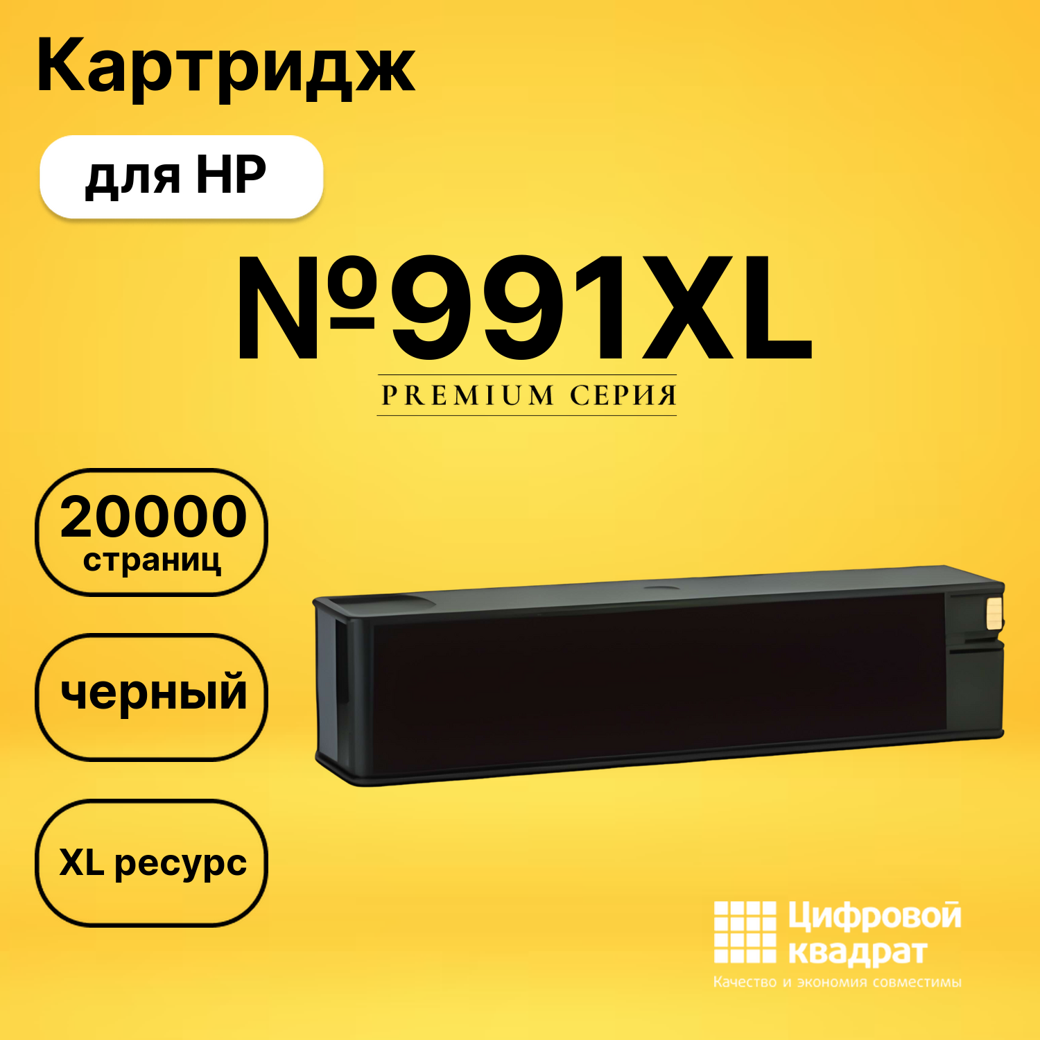 Картридж №991XL HP M0K02AE черный увеличенный ресурс совместимый