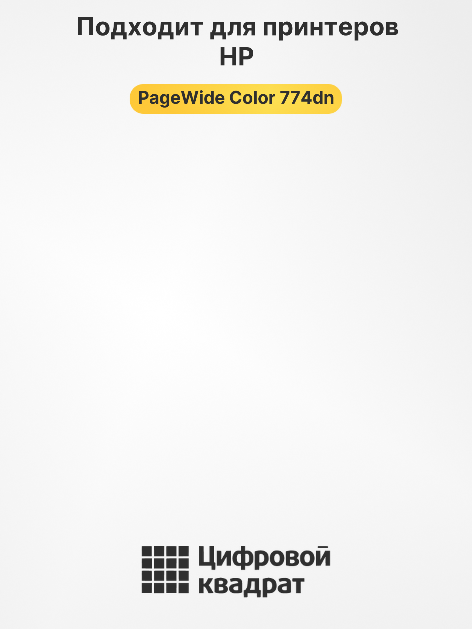 Картридж для HP PageWide Color 774dn (№991XL), 2