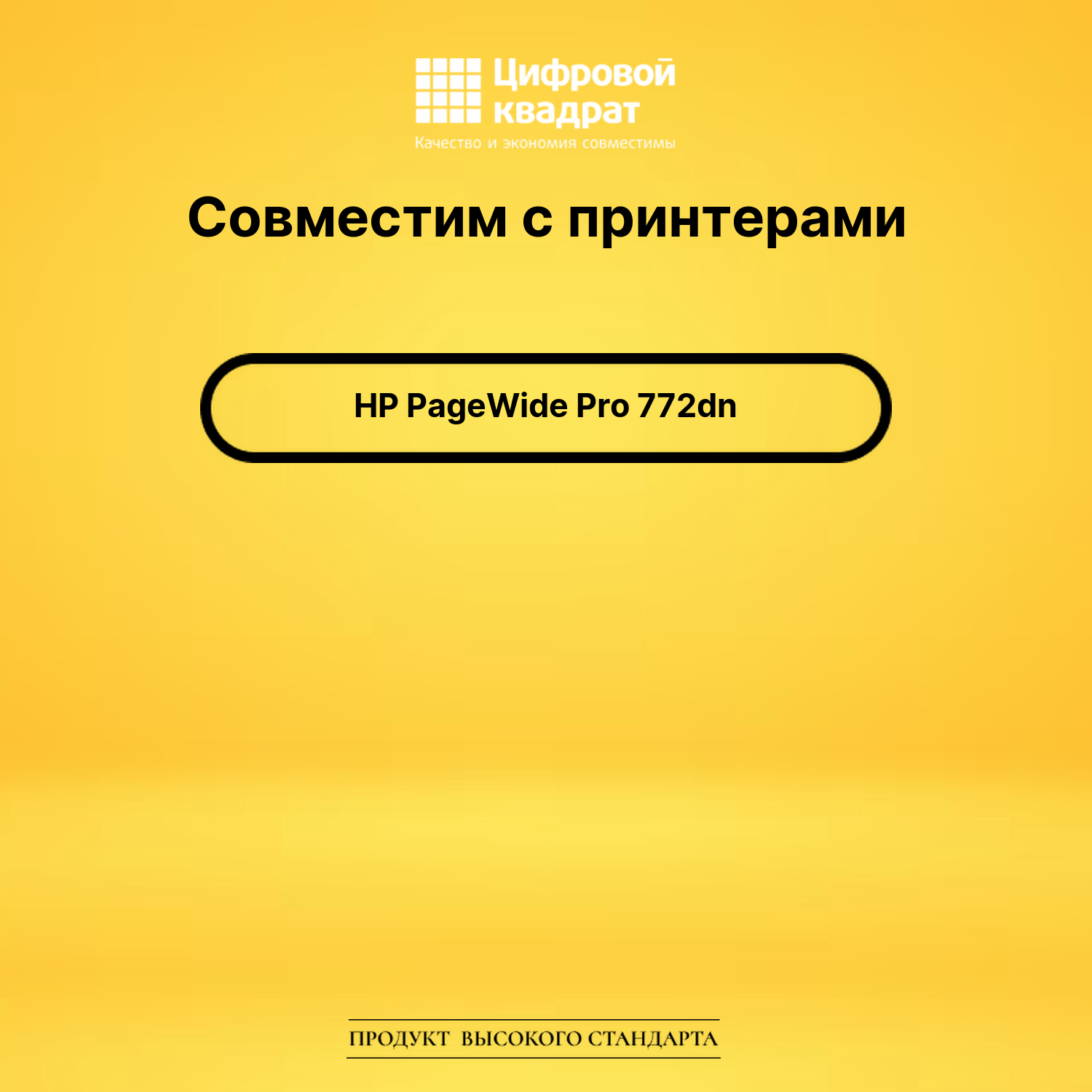 Картридж для HP PageWide Pro 772dn совместимый 2