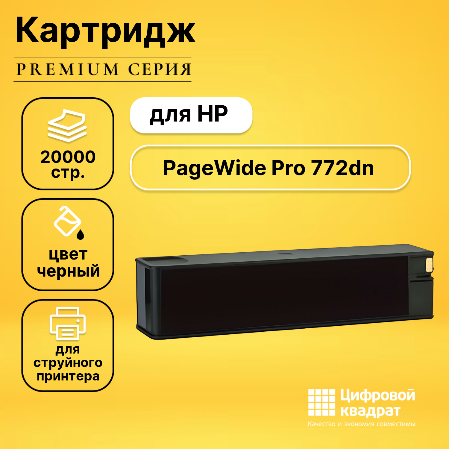Картридж для HP PageWide Pro 772dn совместимый