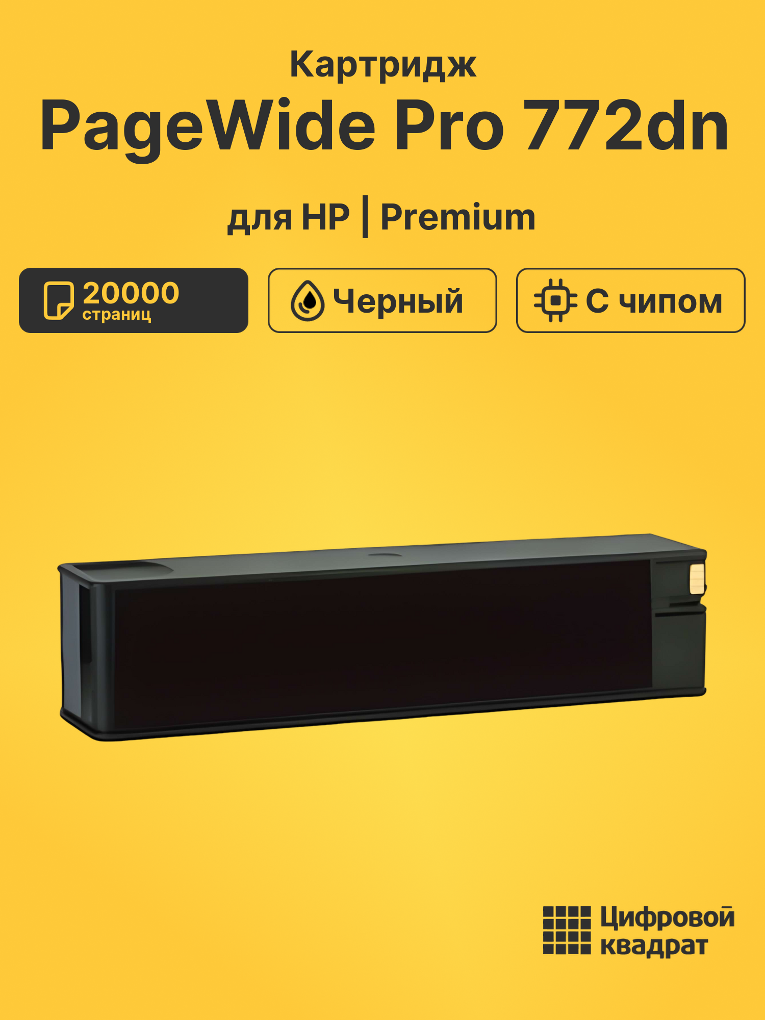 Картридж для HP PageWide Pro 772dn (№991XL),