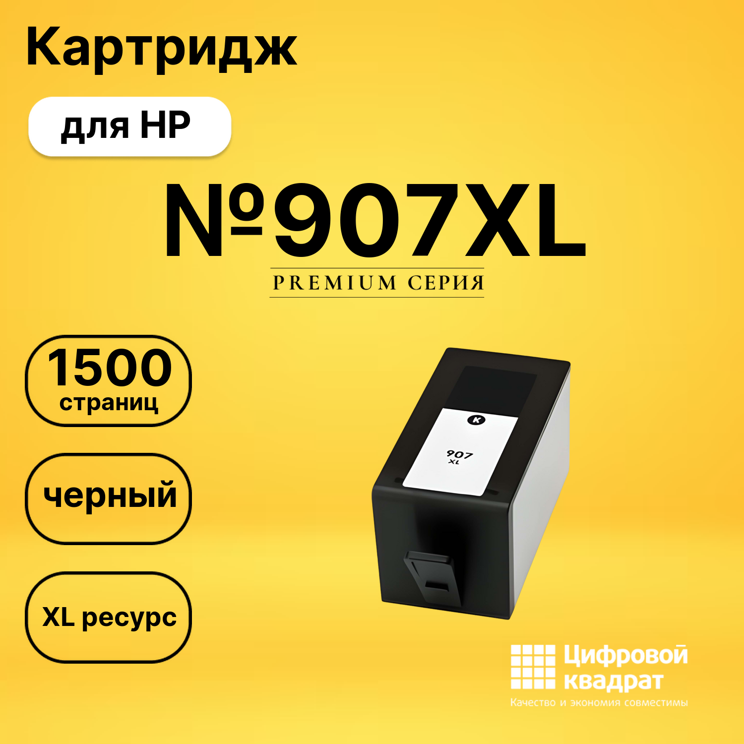 Картридж №907XL HP T6M19AE увеличенный ресурс совместимый