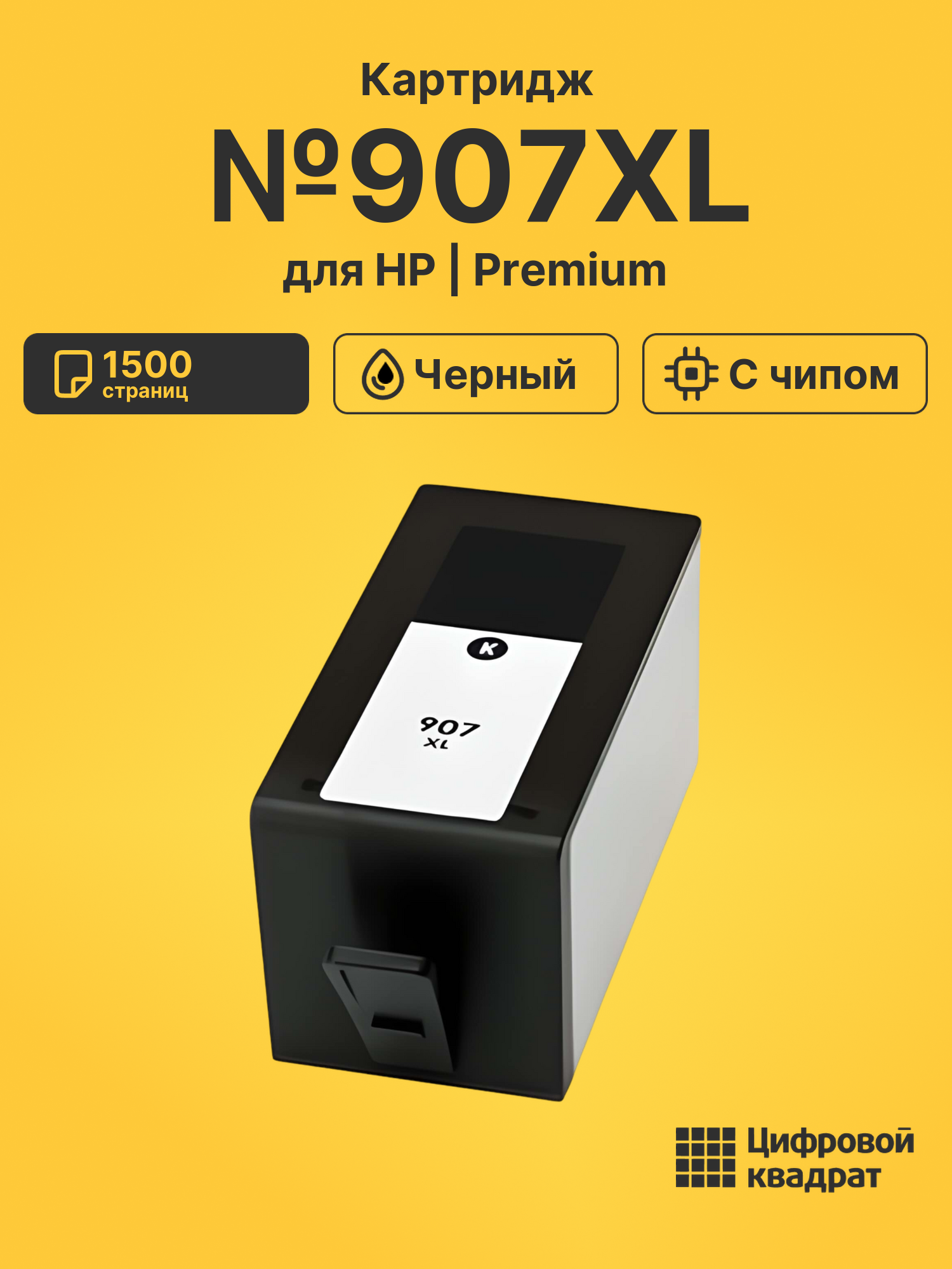 Картридж №907XL для HP OfficeJet 6950 черный