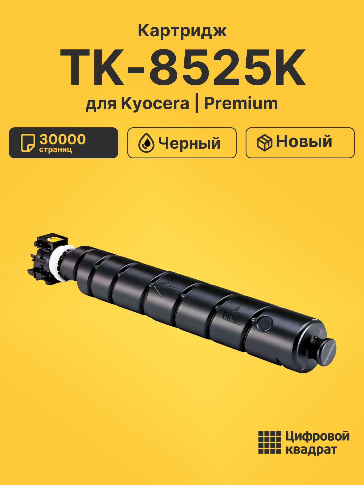 Картридж TK-8525K Kyocera черный совместимый