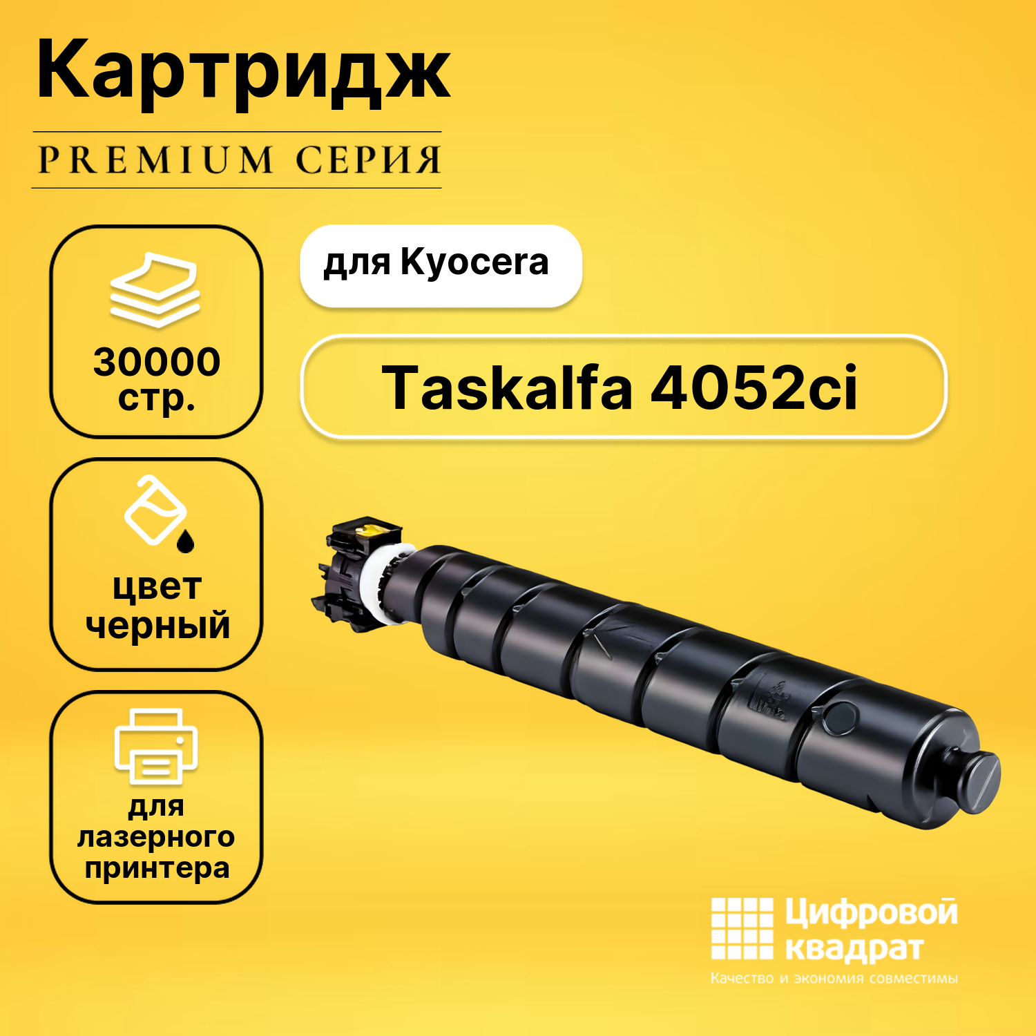 Картридж для Kyocera Taskalfa 4052ci совместимый