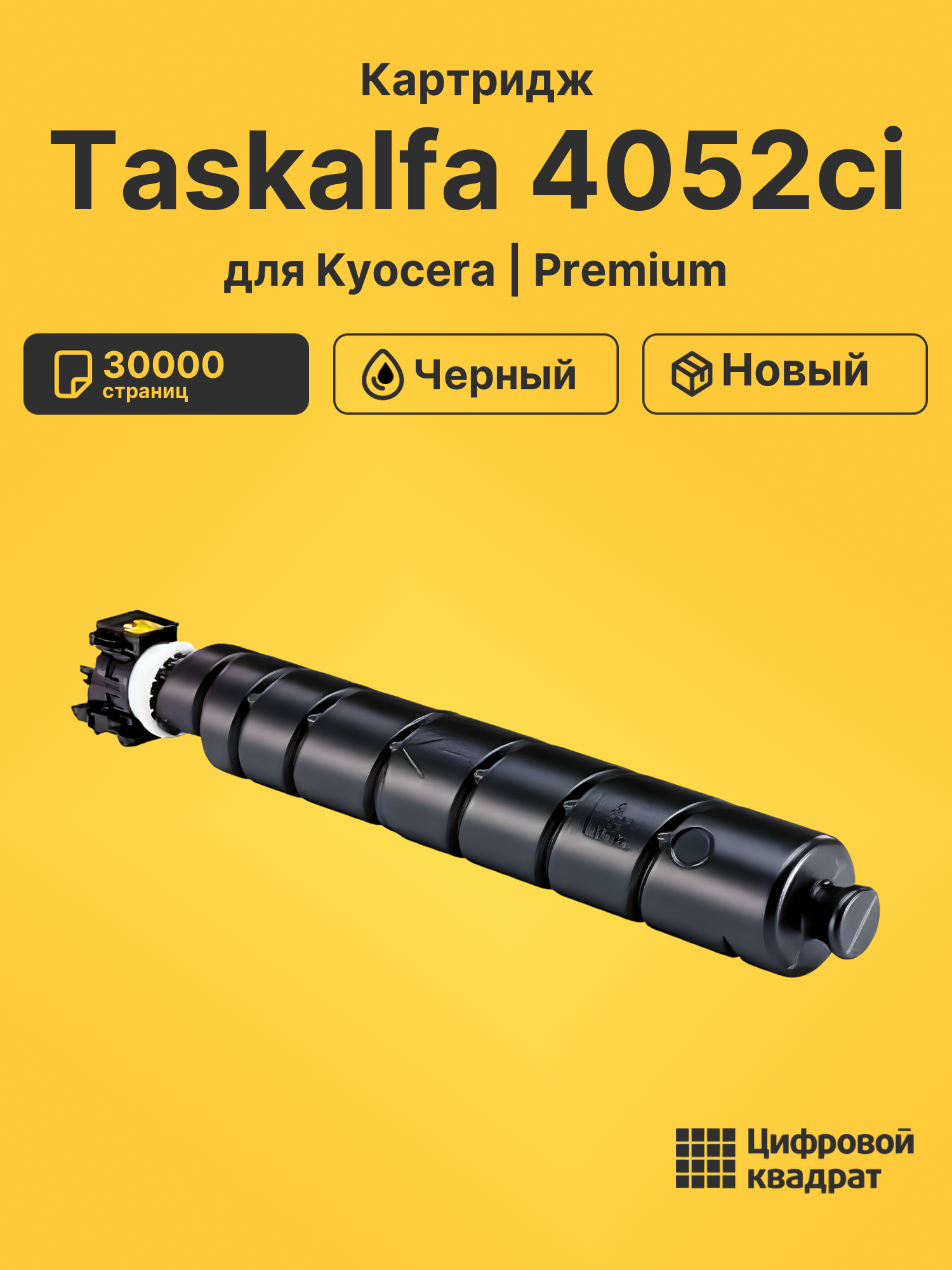 Картридж для Kyocera Taskalfa 4052ci совместимый