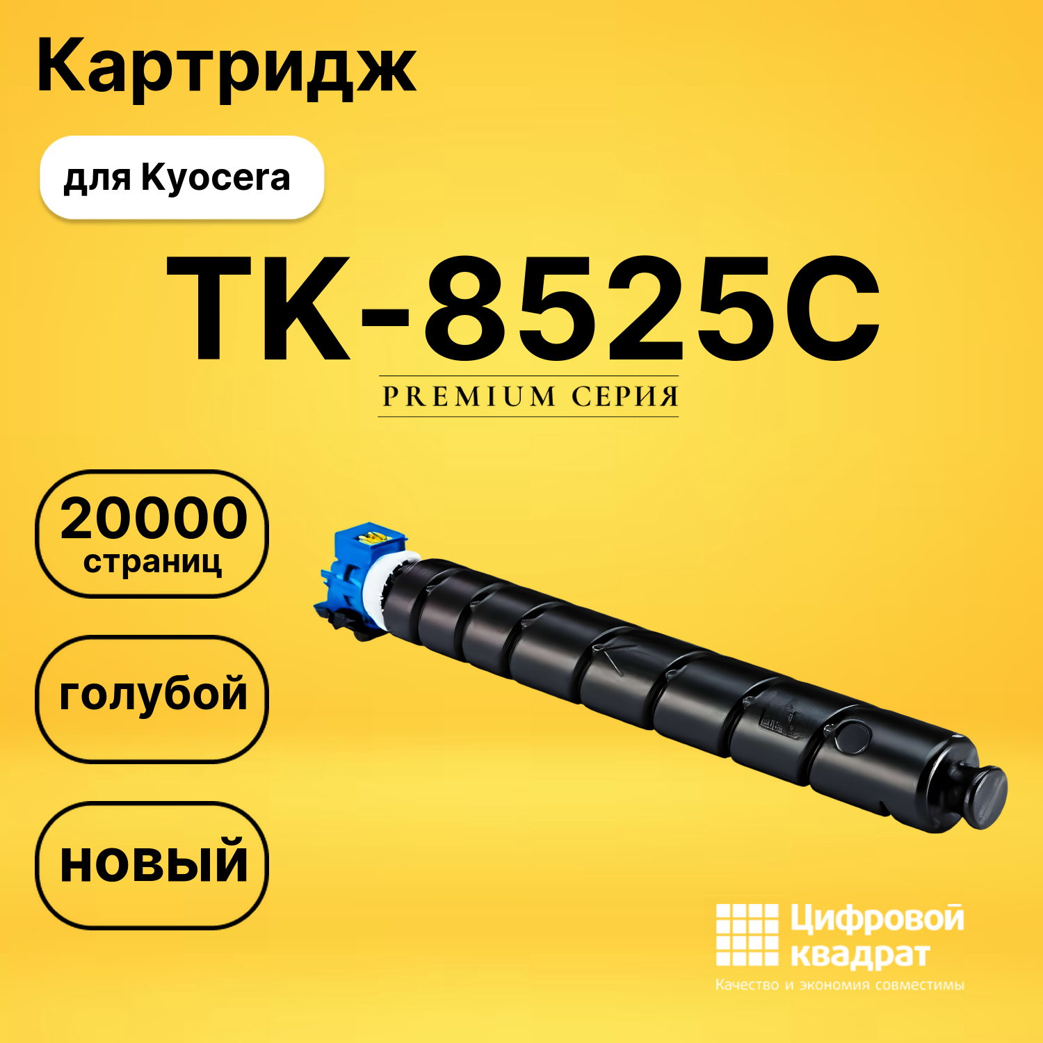 Картридж TK-8525C Kyocera голубой совместимый