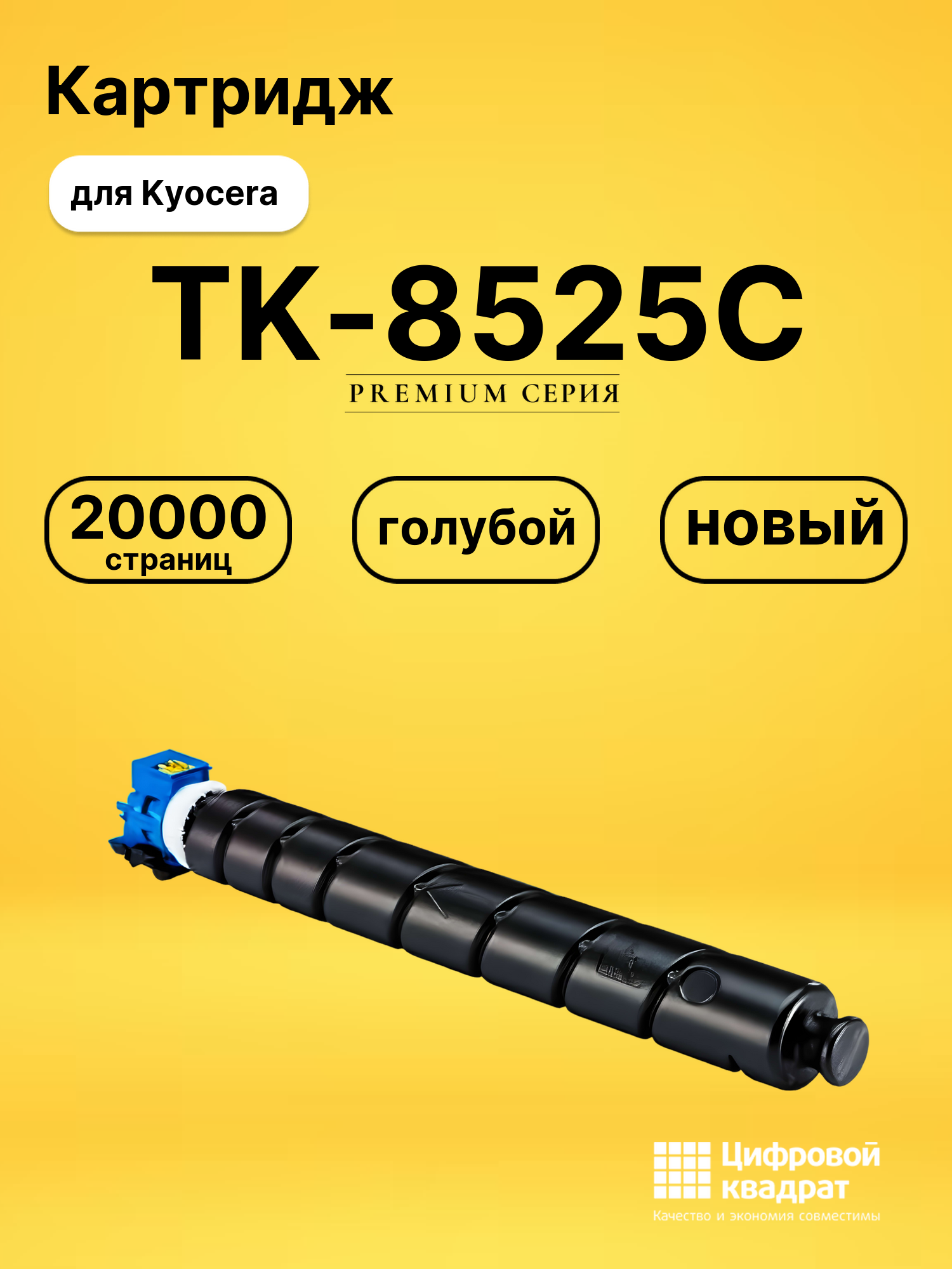 Картридж TK-8525C Kyocera голубой совместимый