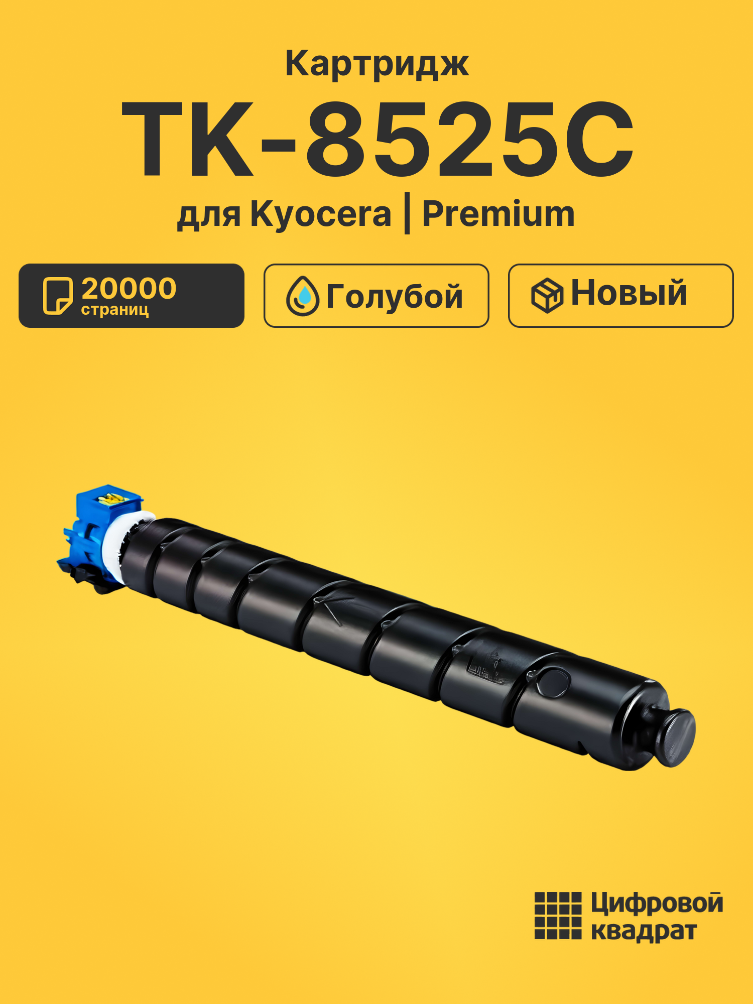 Картридж TK-8525C Kyocera голубой совместимый