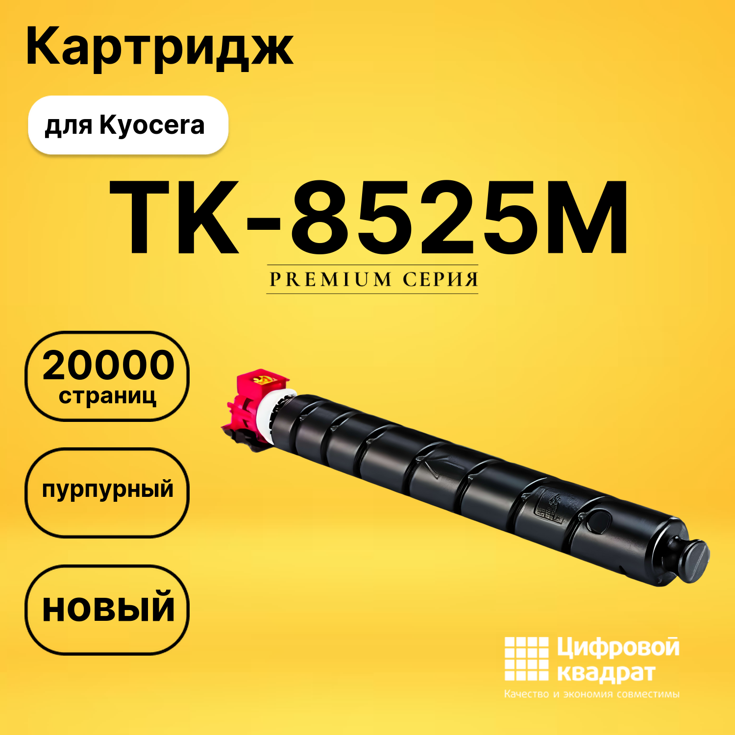 Картридж DS TK-8525M Kyocera пурпурный
