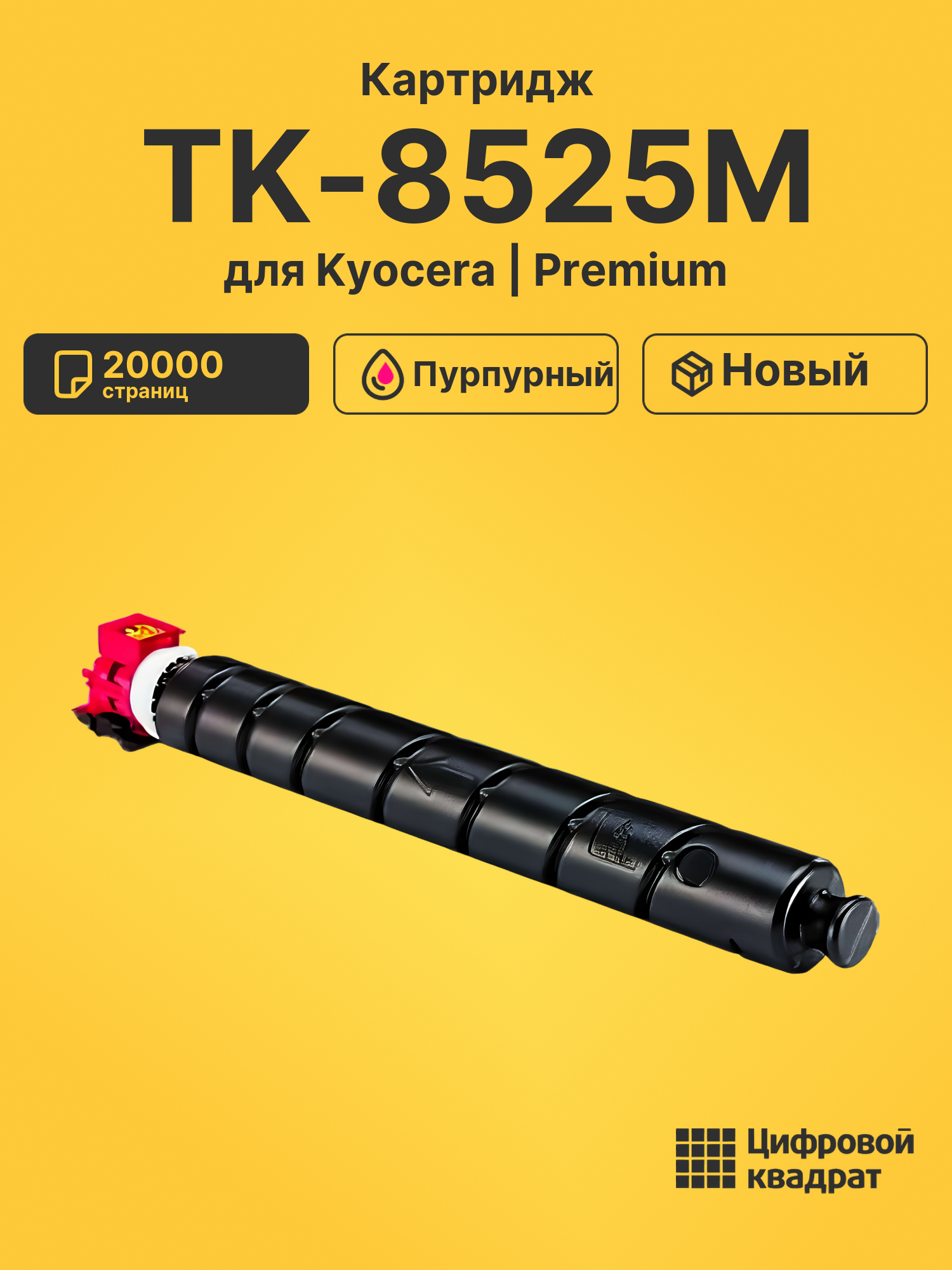 Картридж DS TK-8525M Kyocera пурпурный