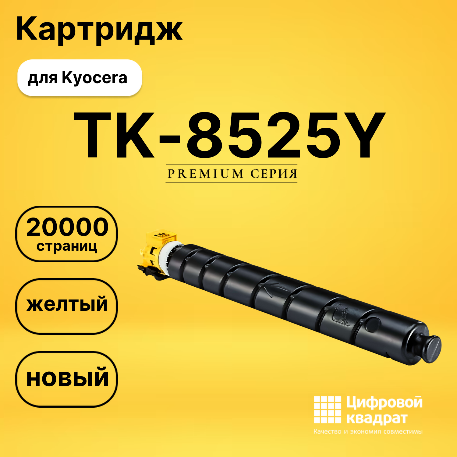 Картридж DS TK-8525Y Kyocera желтый