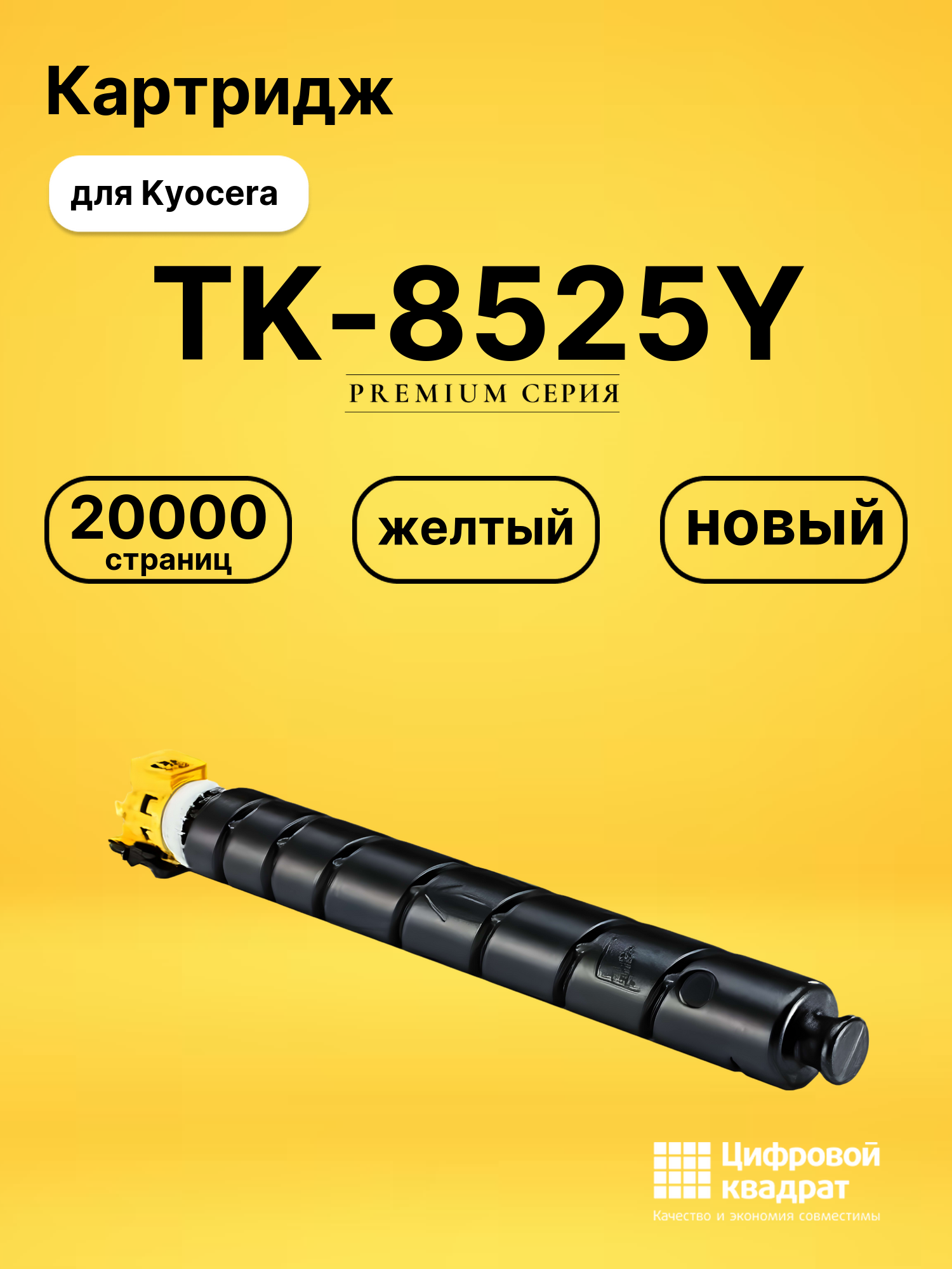 Картридж DS TK-8525Y Kyocera желтый