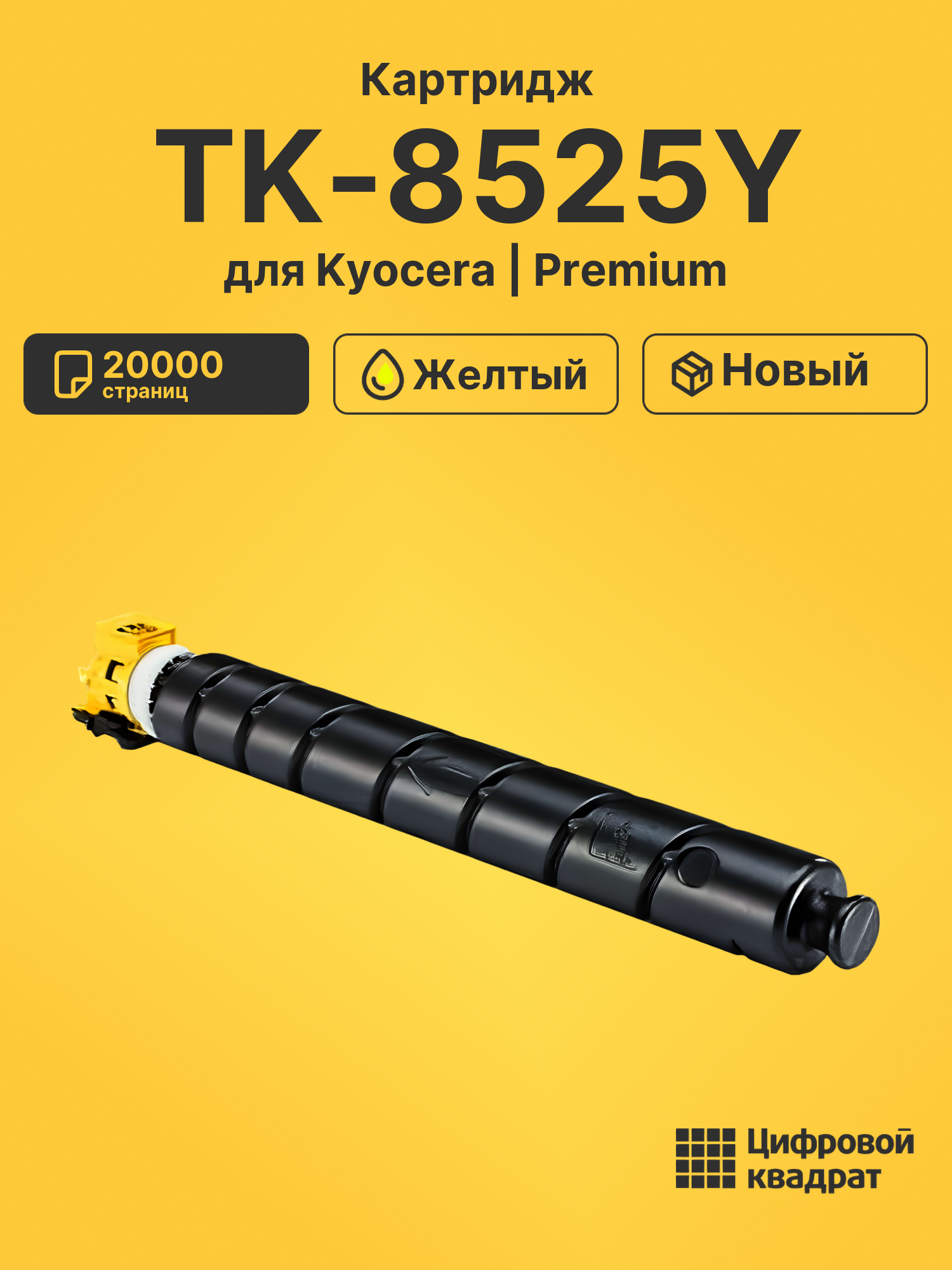 Картридж DS TK-8525Y Kyocera желтый