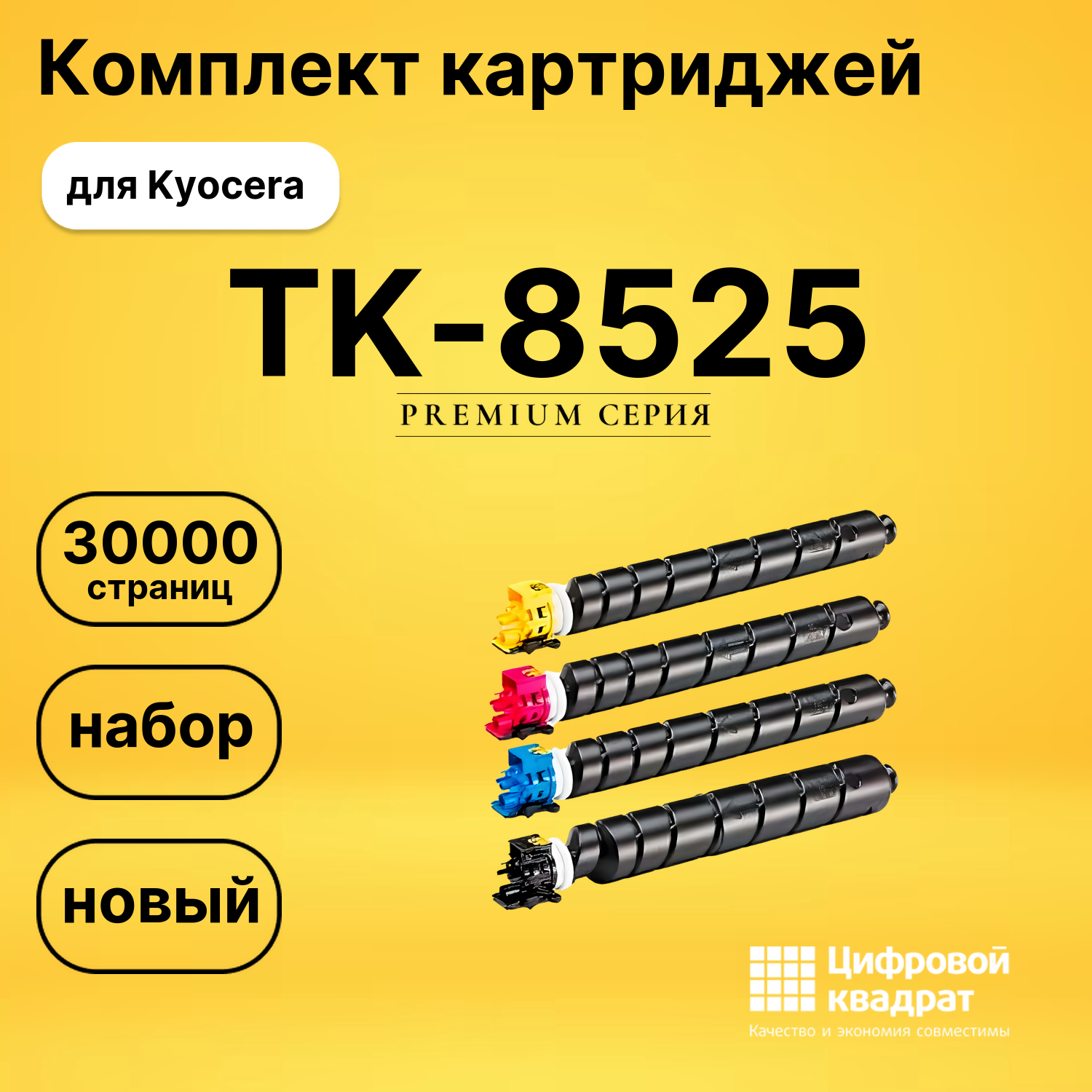 Комплект картриджей DS TK-8525 Kyocera