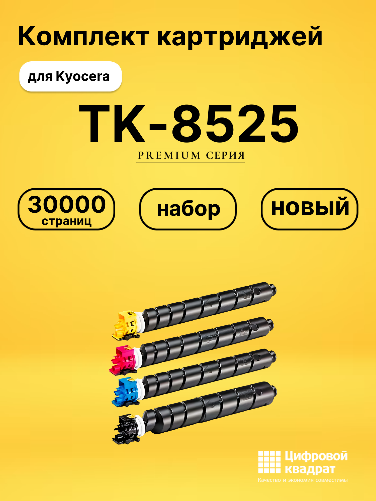 Комплект картриджей DS TK-8525 Kyocera