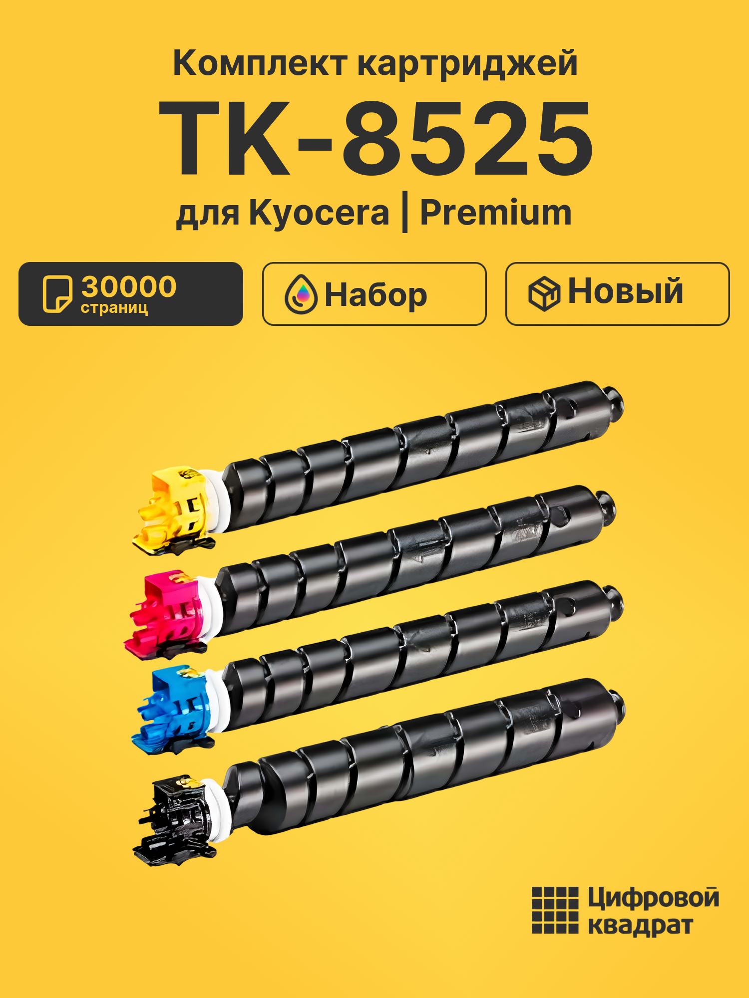 Картриджи TK-8525 для Kyocera Taskalfa 4052ci