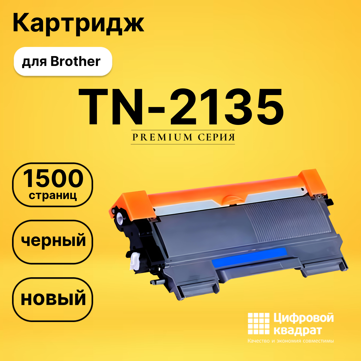 Картридж TN-2135 Brother совместимый