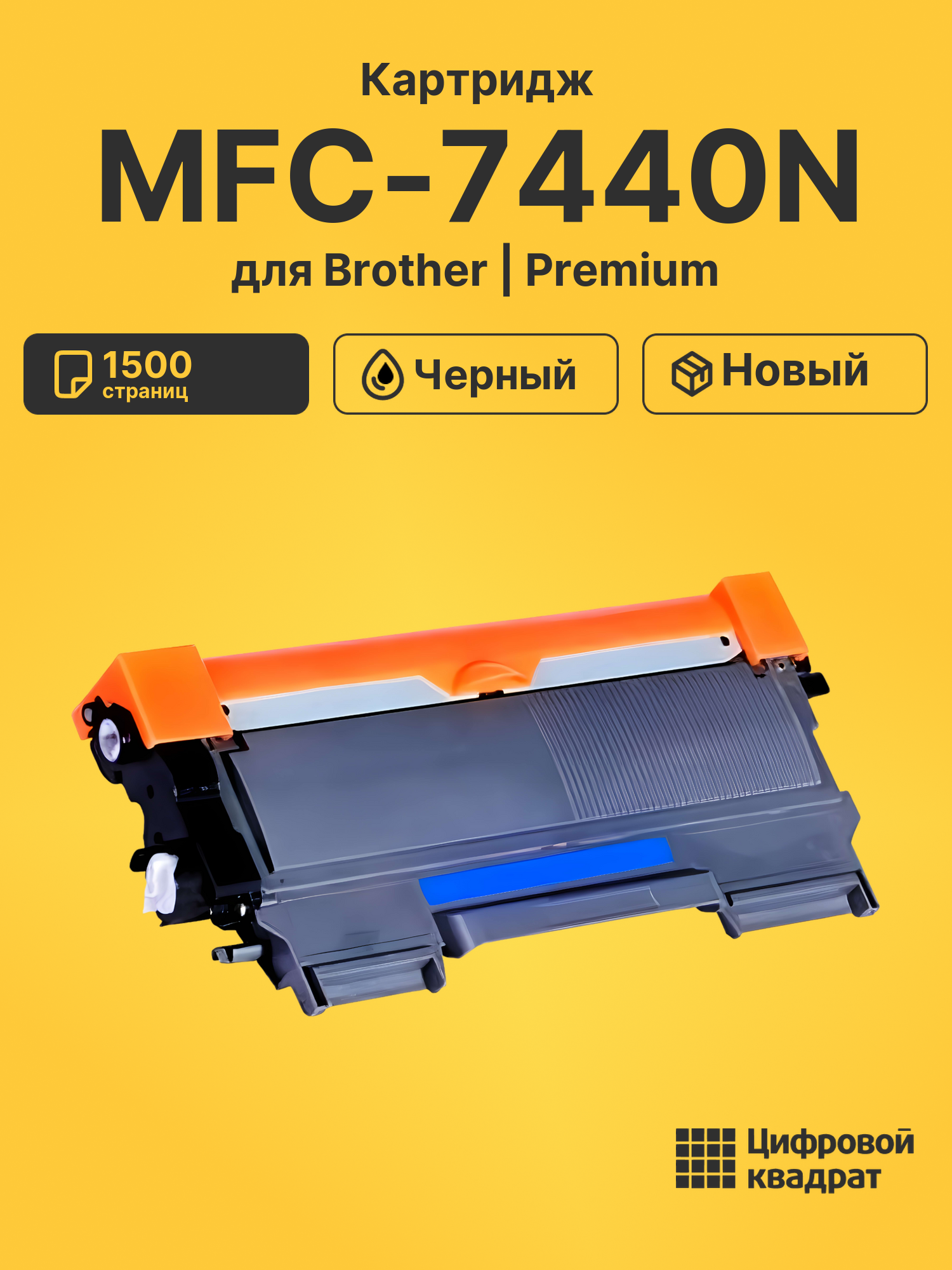 Картридж для Brother MFC-7440N