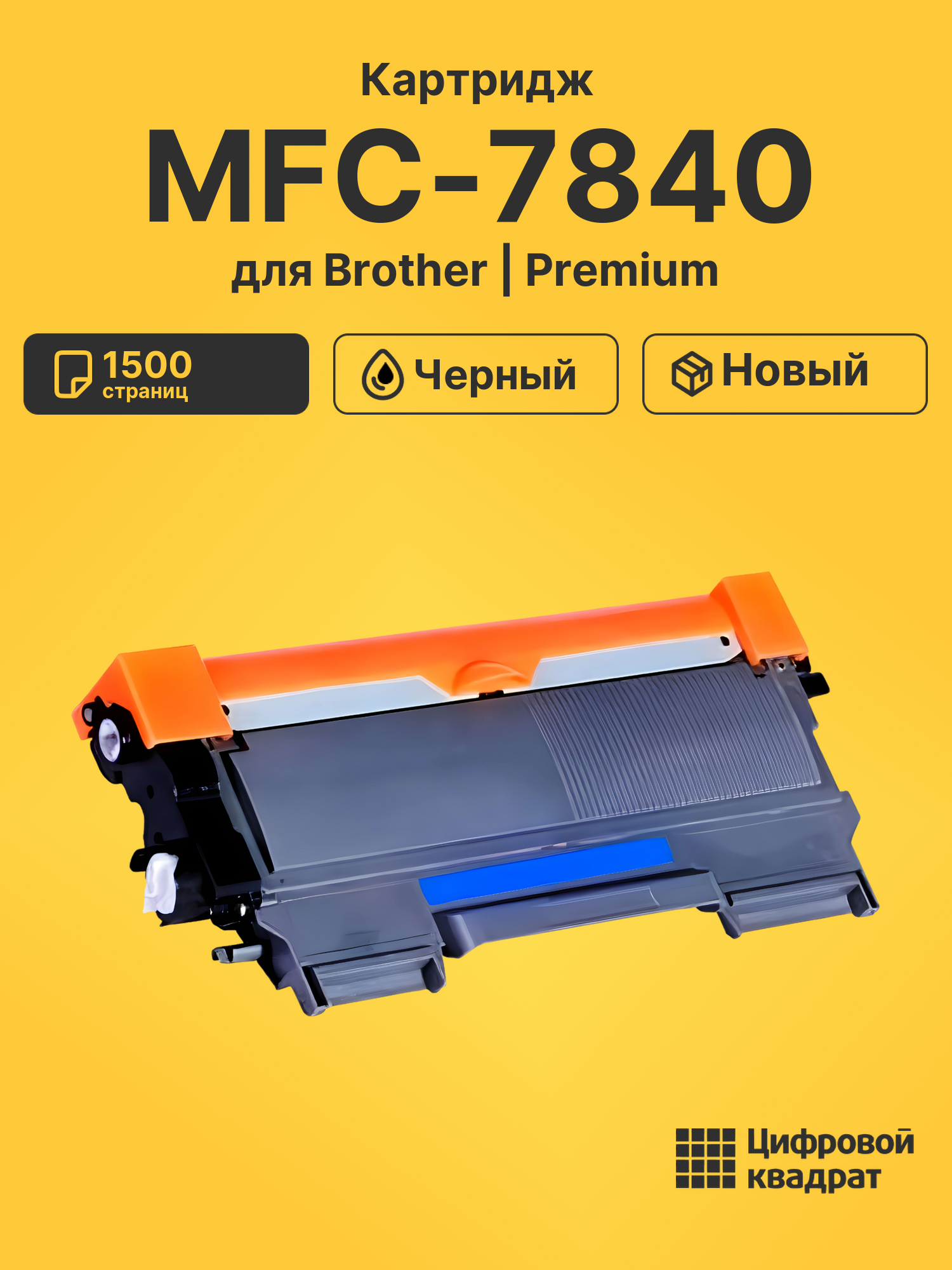 Картридж для Brother MFC-7840