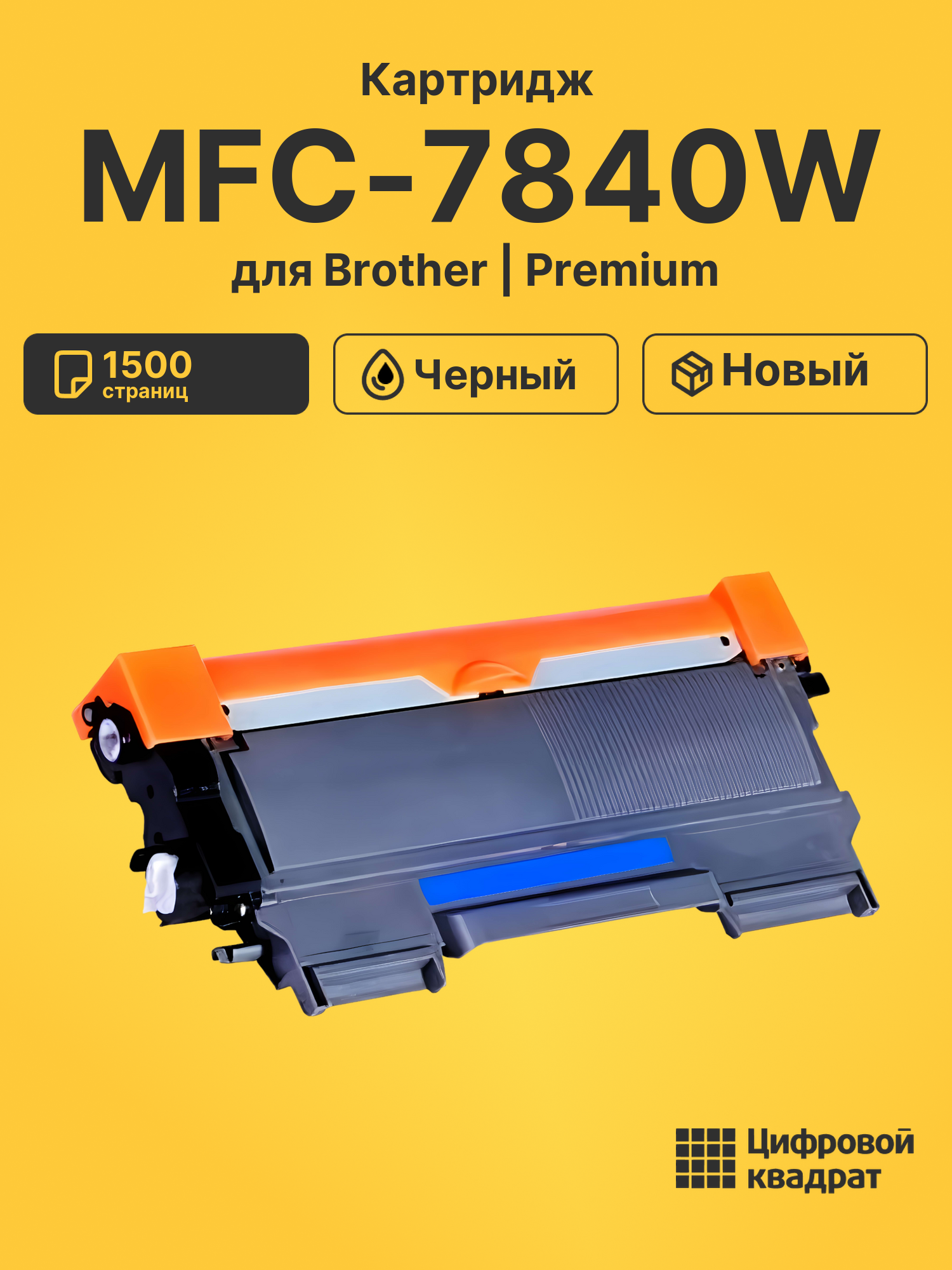 Картридж для Brother MFC-7840W