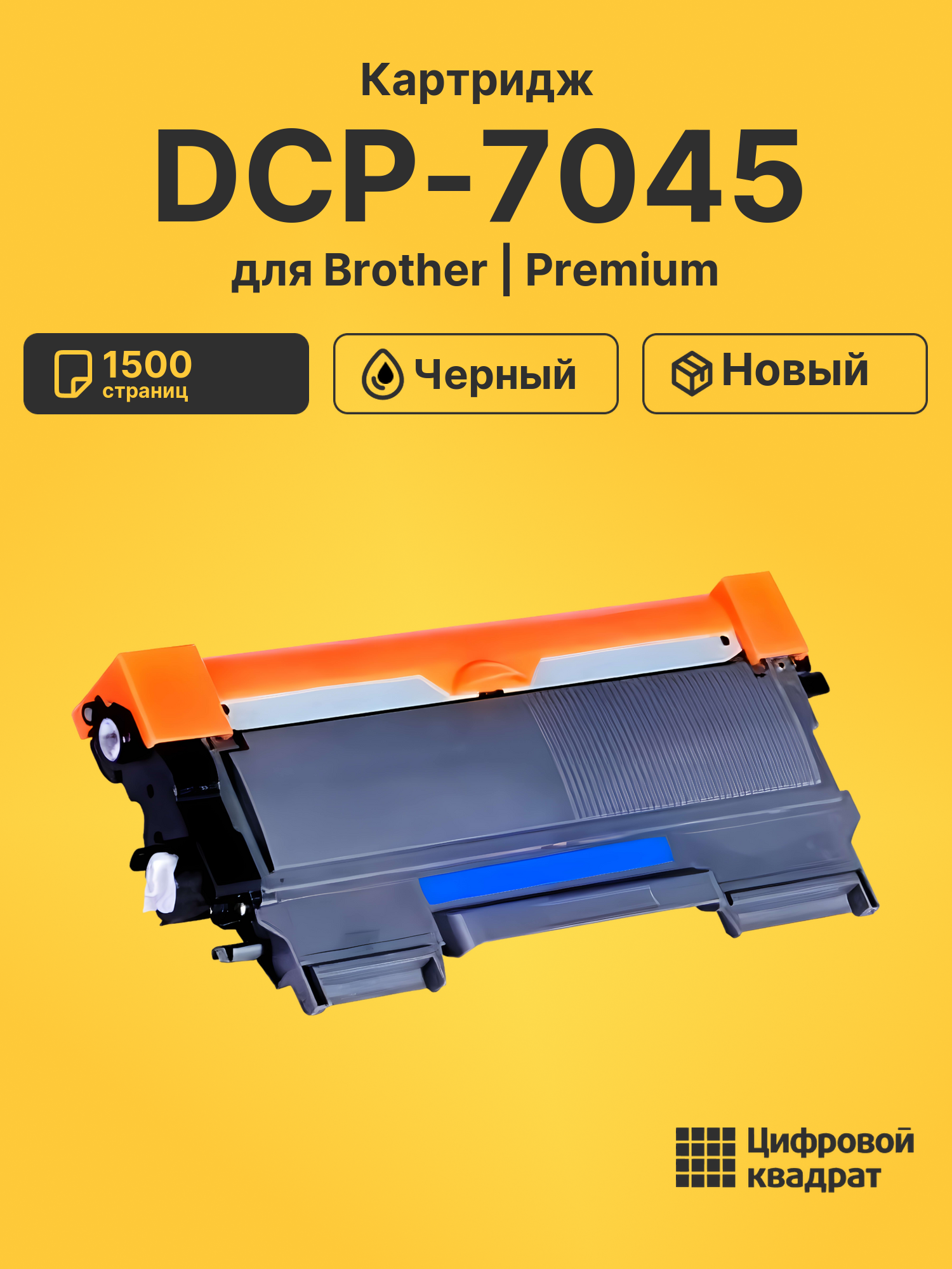 Картридж для Brother DCP-7045