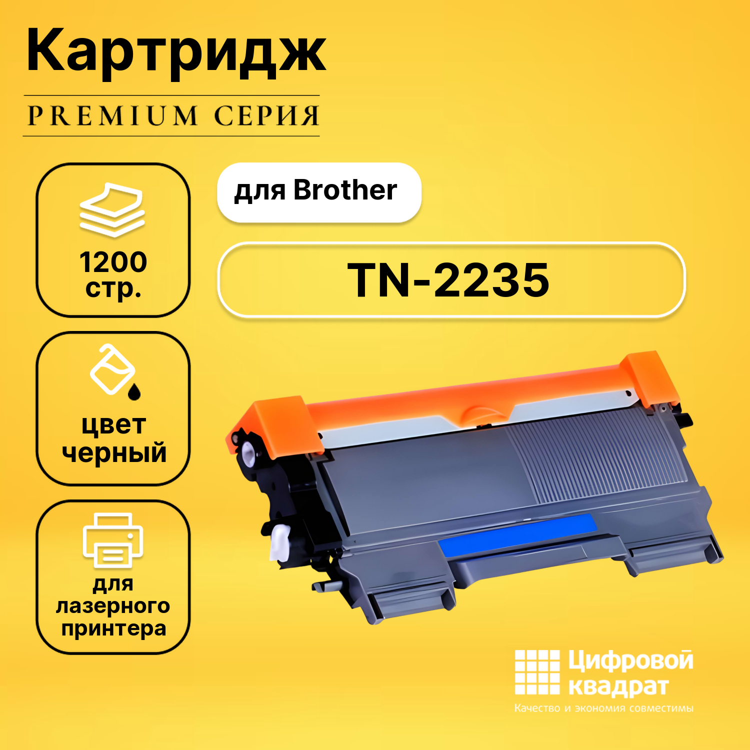 Картридж TN-2235 Brother совместимый