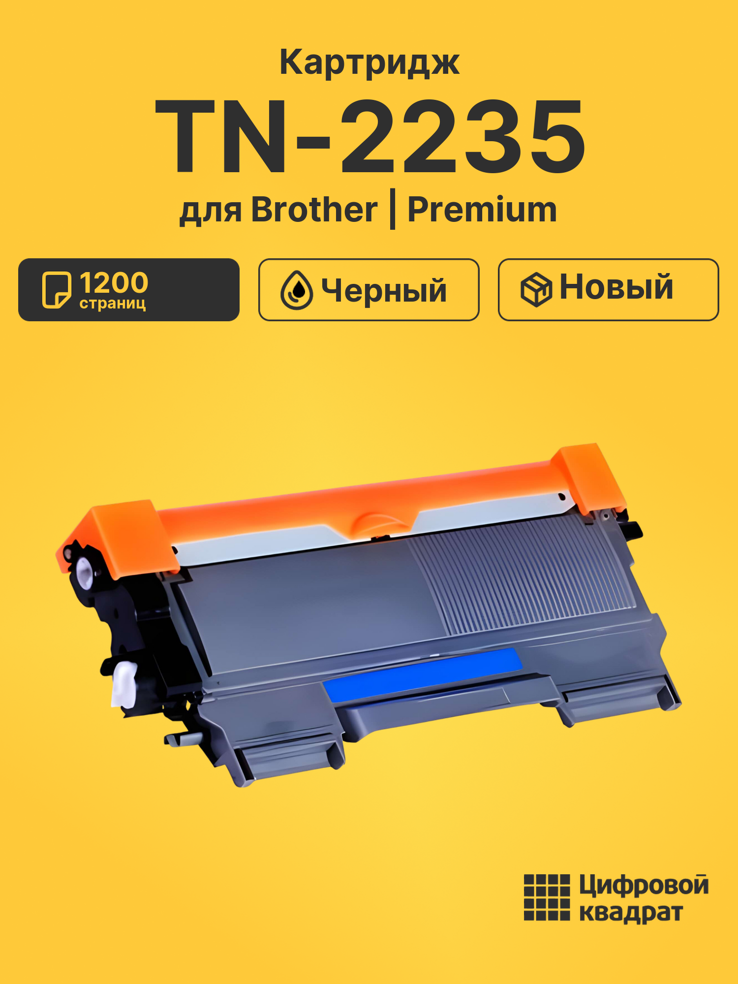Картридж TN-2235 Brother совместимый