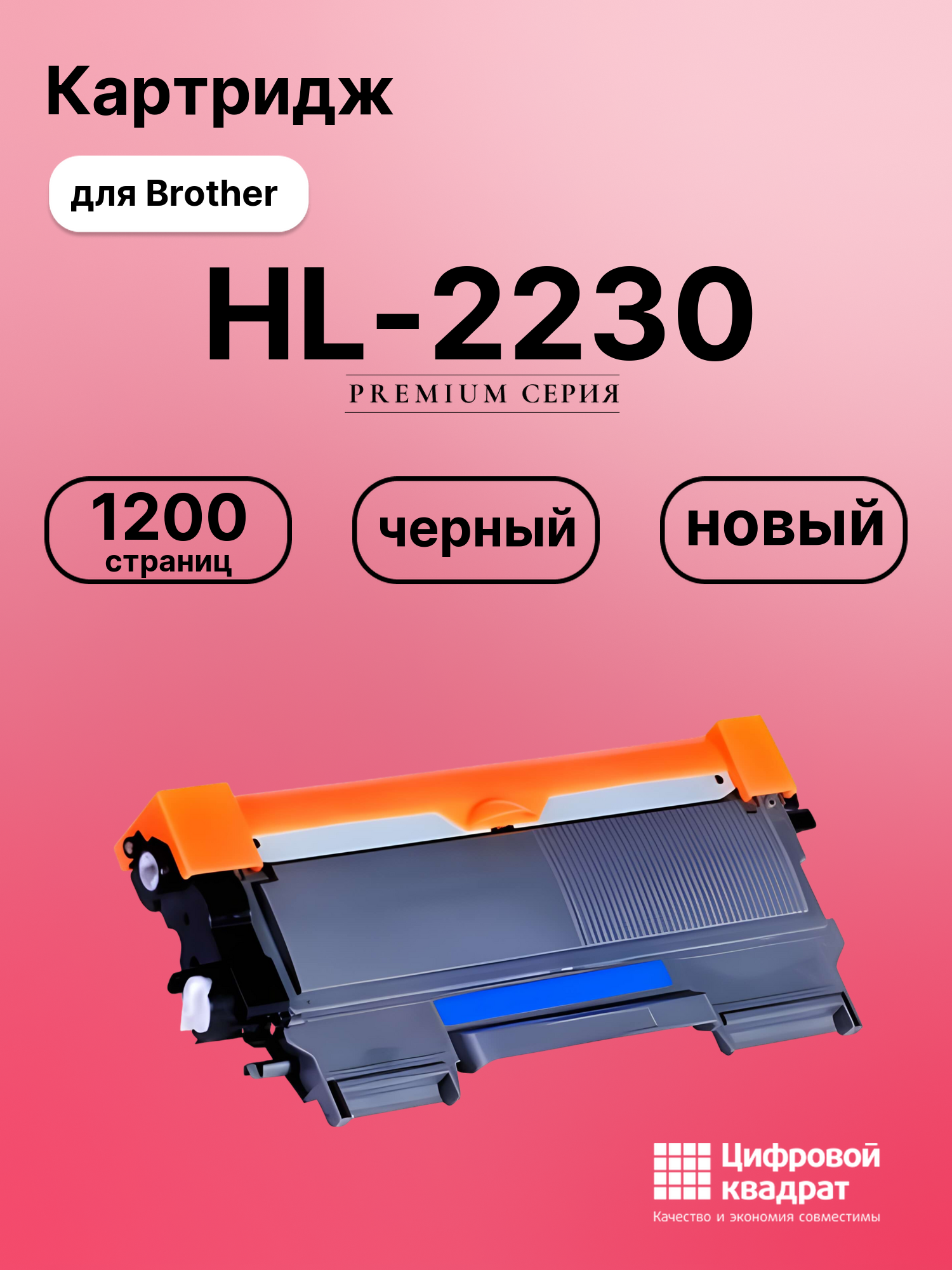 Картридж для Brother HL-2230 совместимый