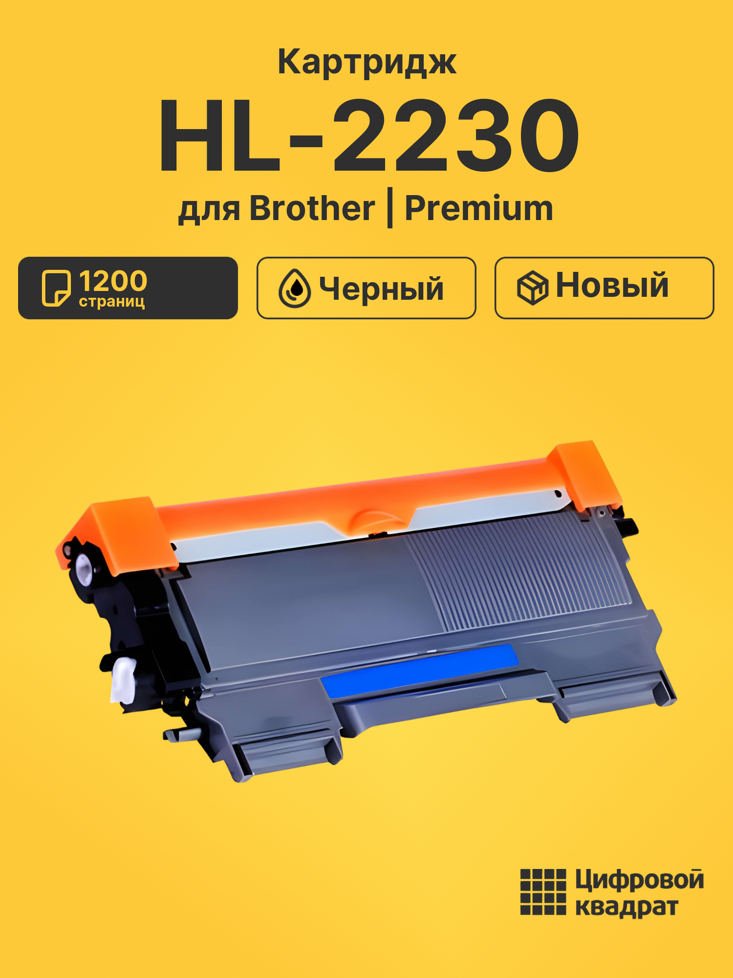 Картридж для Brother HL-2230 совместимый