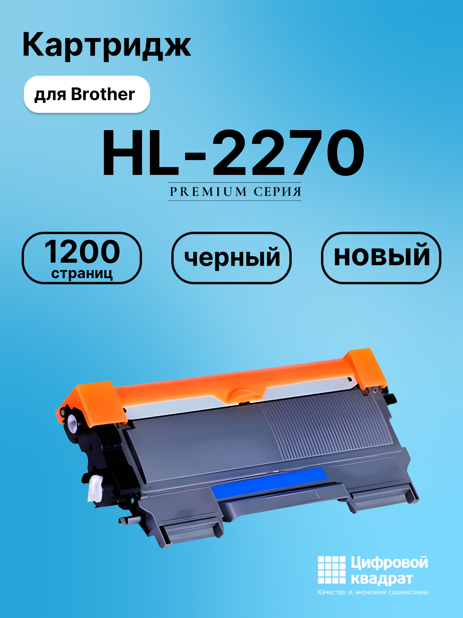 Картридж для Brother HL-2270 совместимый