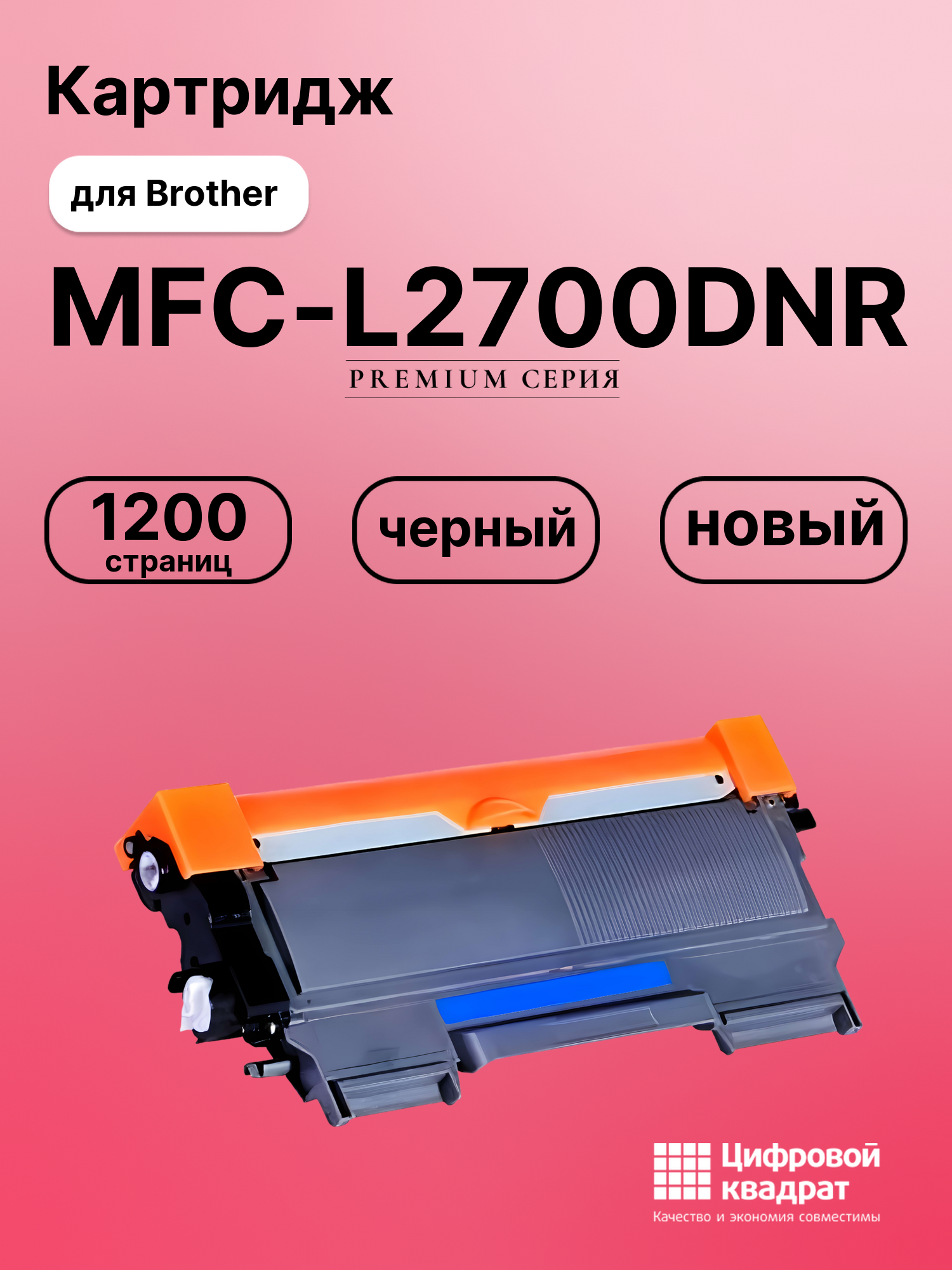 Картридж для Brother MFC-L2700DNR совместимый