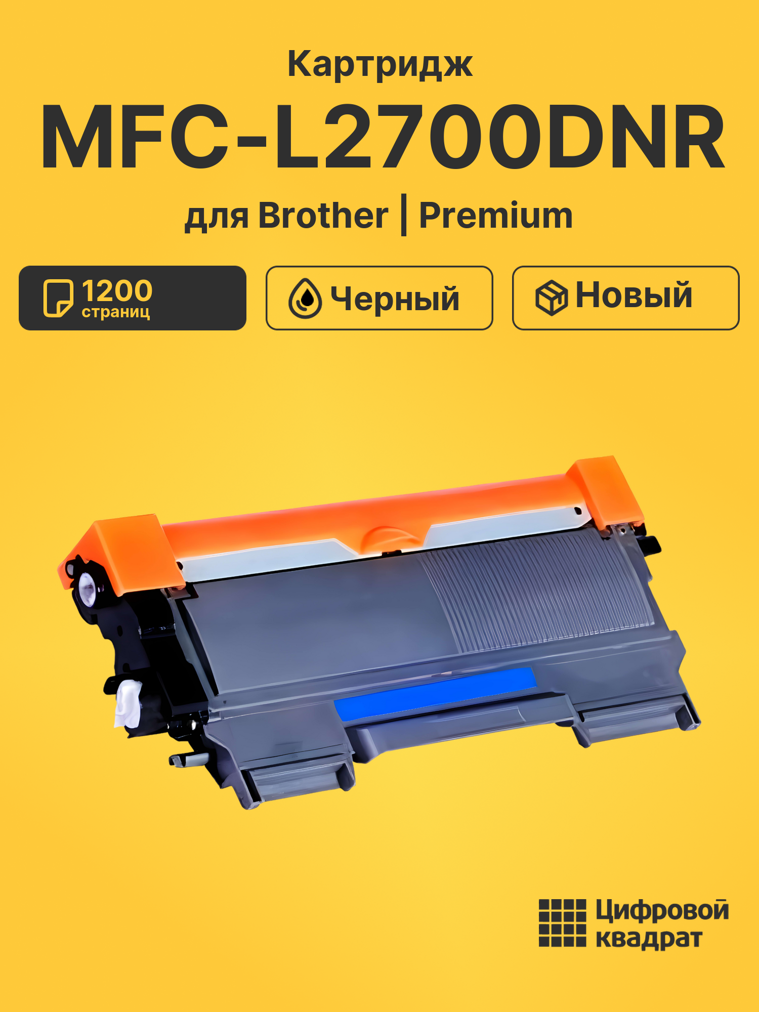 Картридж для Brother MFC-L2700DNR совместимый