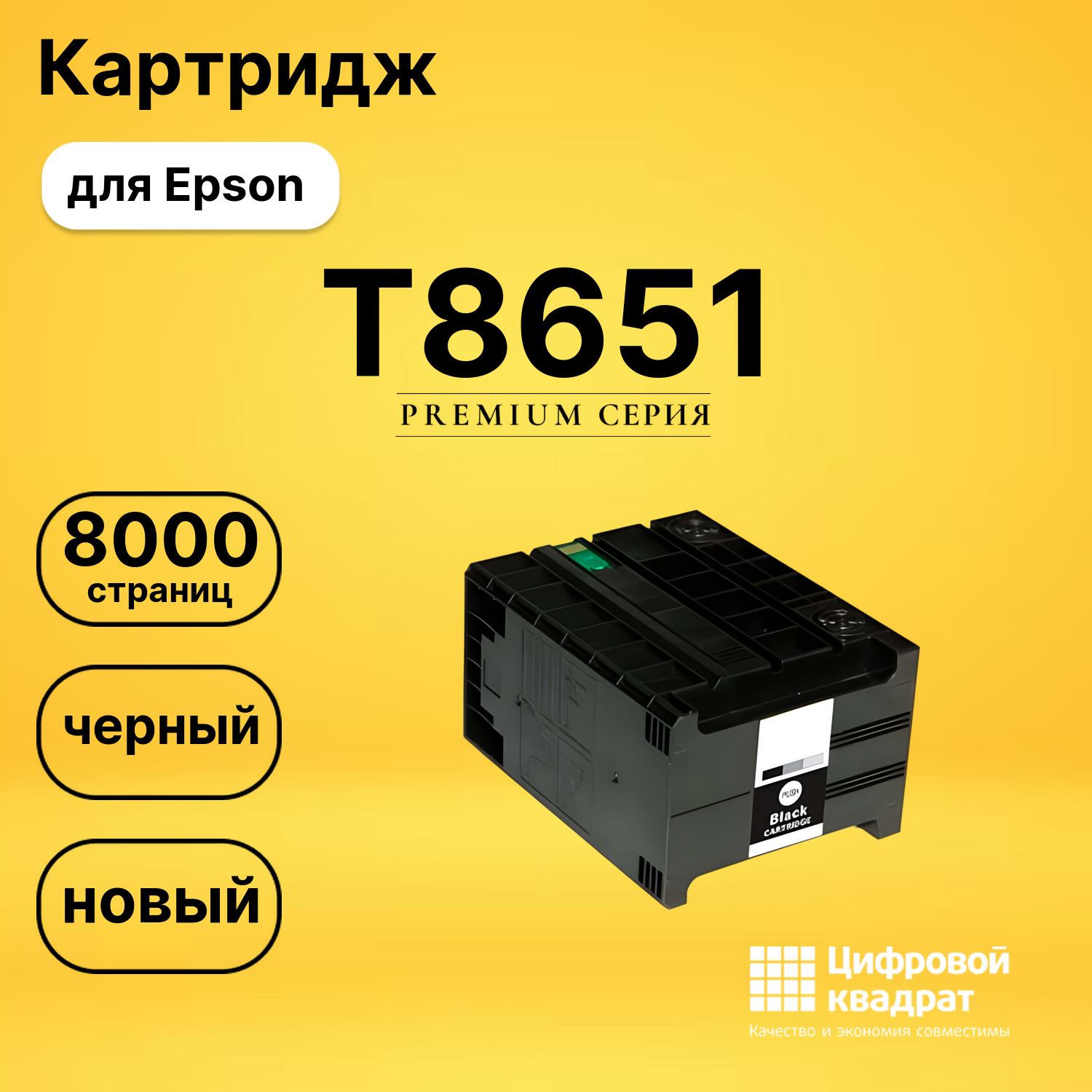 Картридж T8651 Epson C13T865140 совместимый