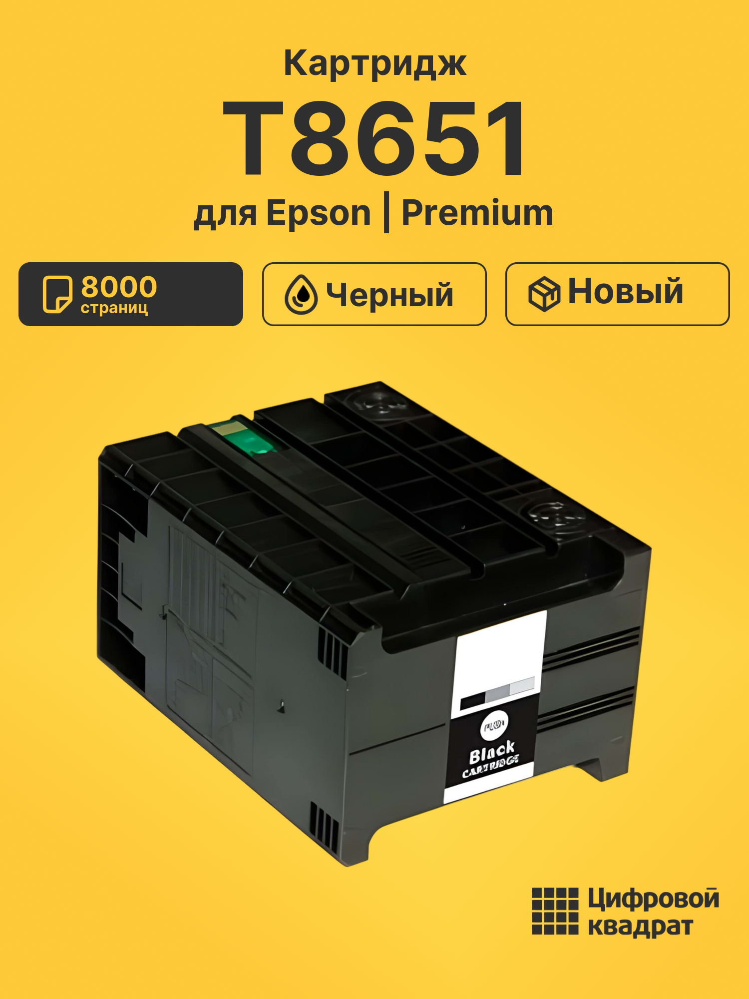 Картридж T8651 для Epson WF Pro M5190 черный