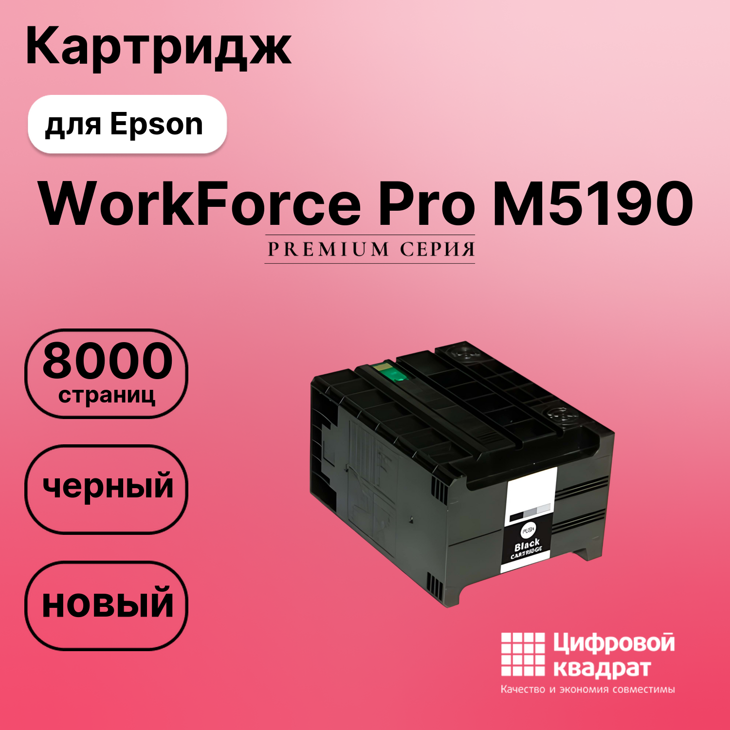 Картридж для Epson WorkForce Pro M5190 (T8651),
