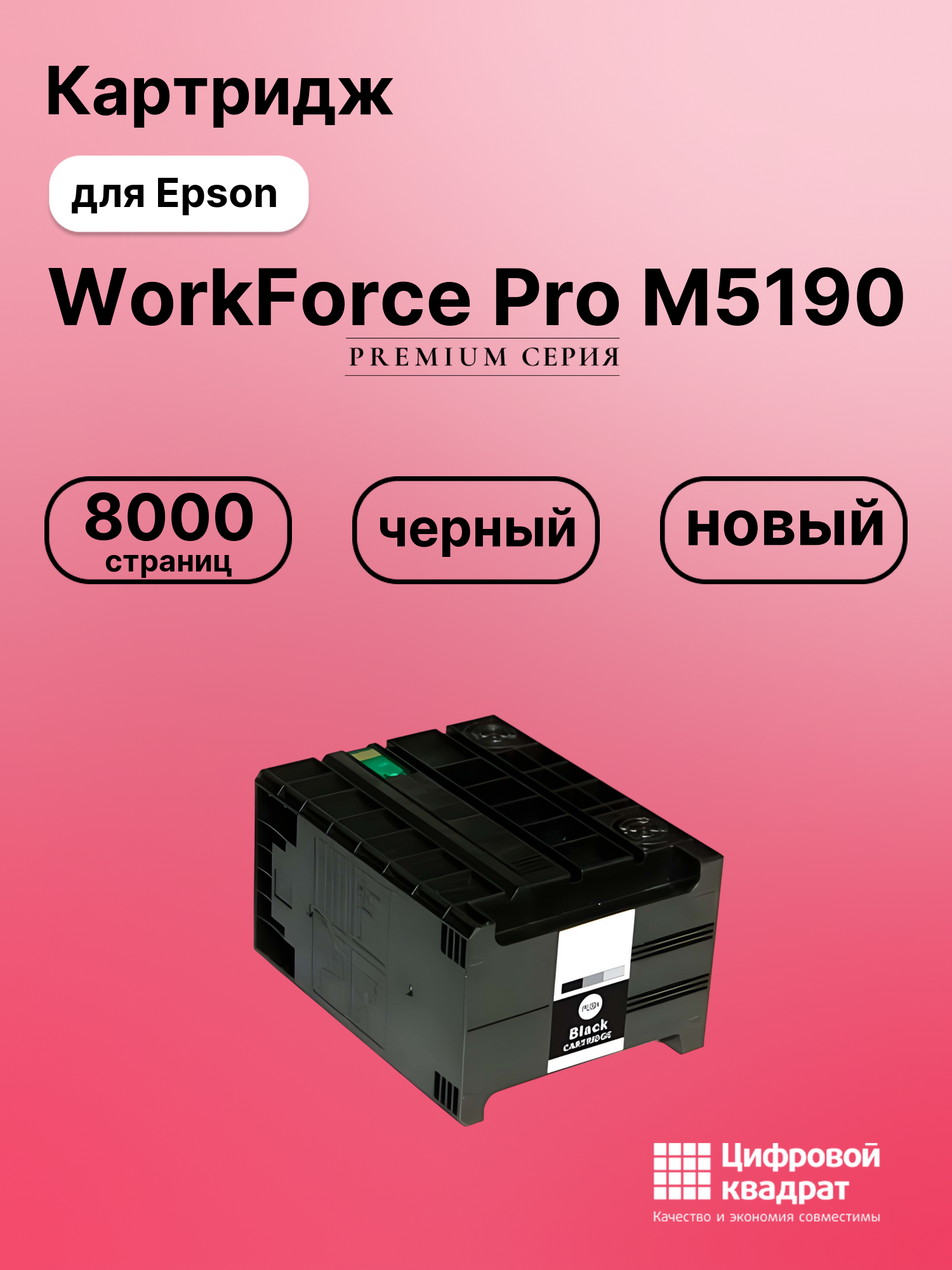 Картридж для Epson WorkForce Pro M5190 (T8651),