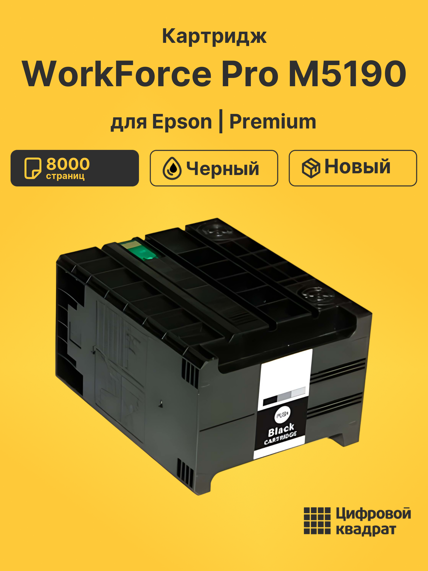 Картридж для Epson WorkForce Pro M5190 (T8651)