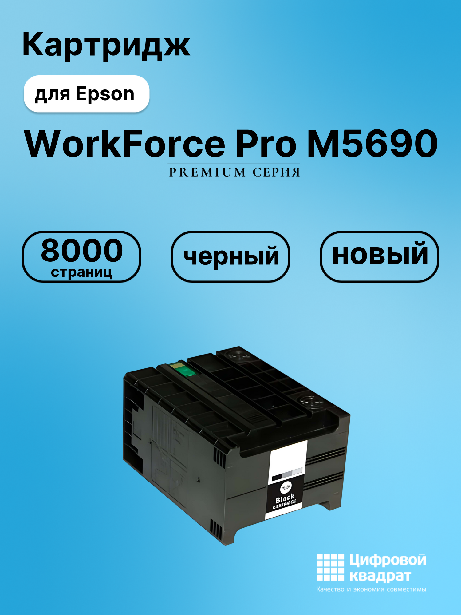 Картридж для Epson WorkForce Pro M5690 (T8651),
