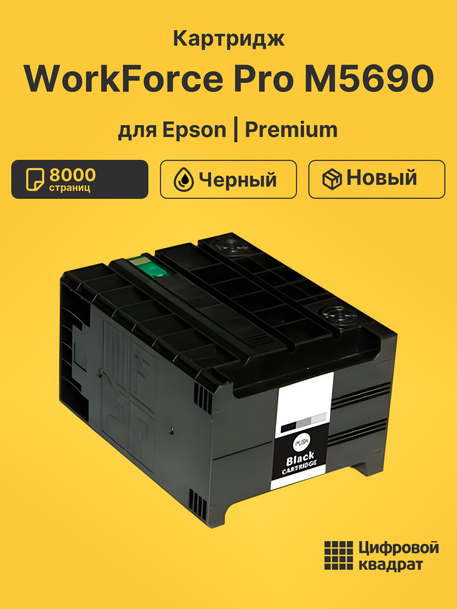 Картридж для Epson WorkForce Pro M5690 (T8651)