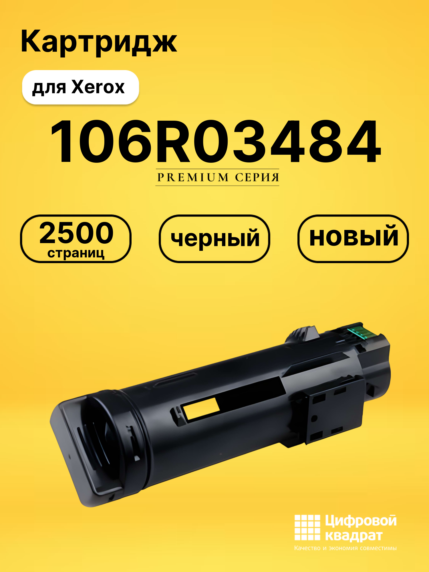 Картридж 106R03484 для Xerox Phaser 6510 черный