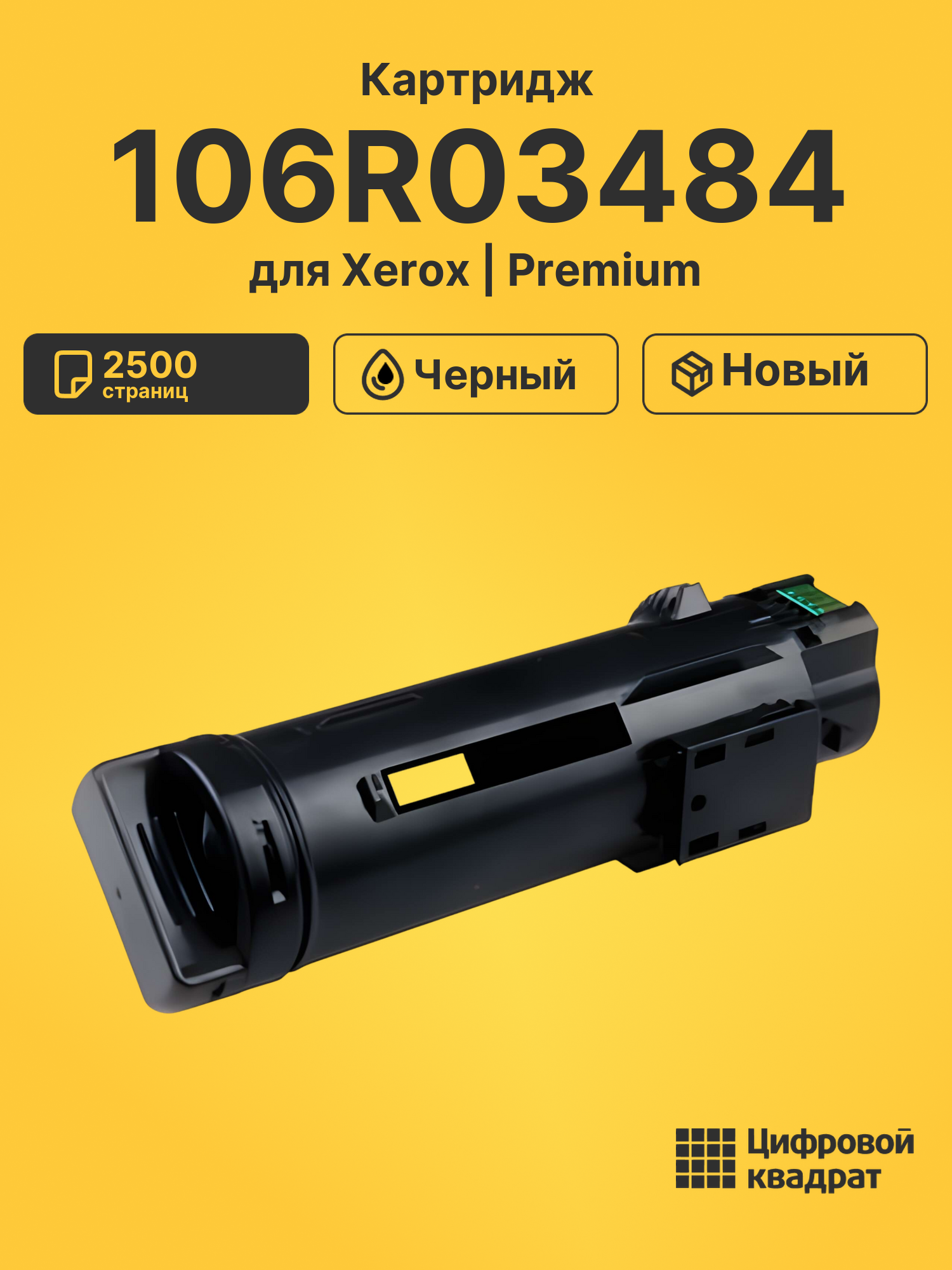 Картридж 106R03484 для Xerox Phaser 6510 черный
