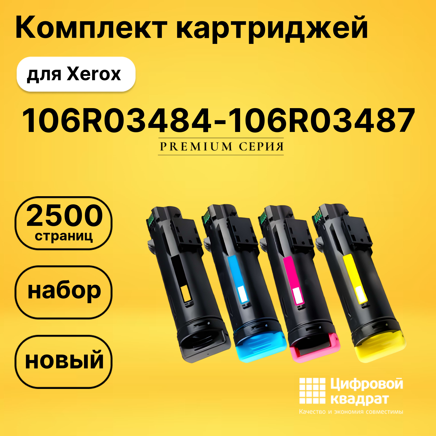 Набор картриджей 106R03484-106R03487 Xerox совместимый