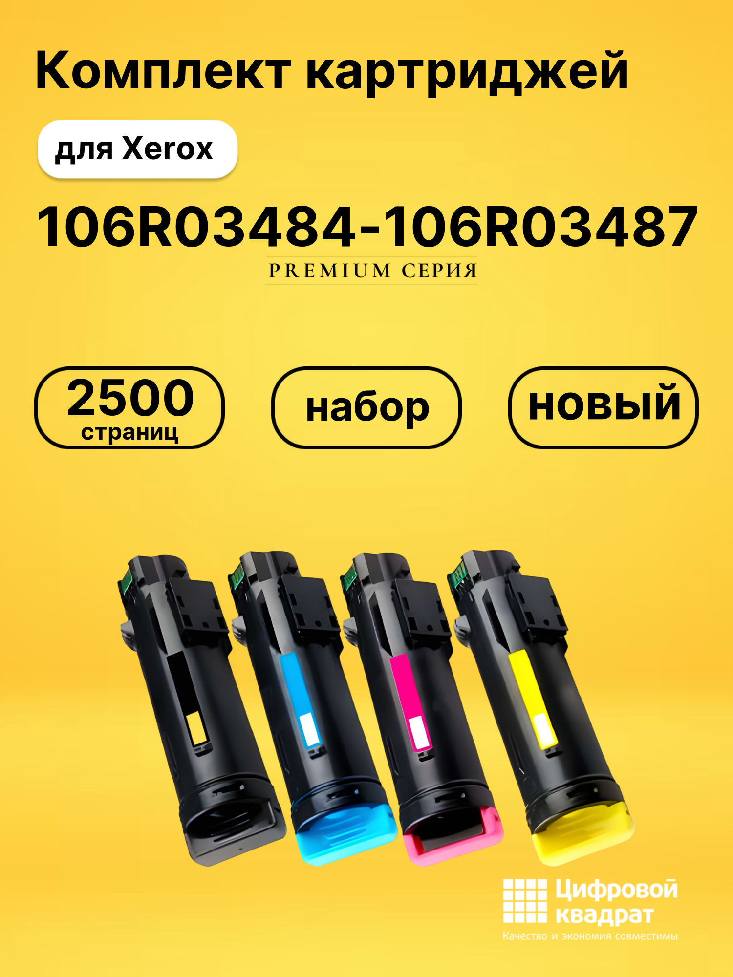Картриджи 106R03484-106R03487 для Xerox WC 6515N