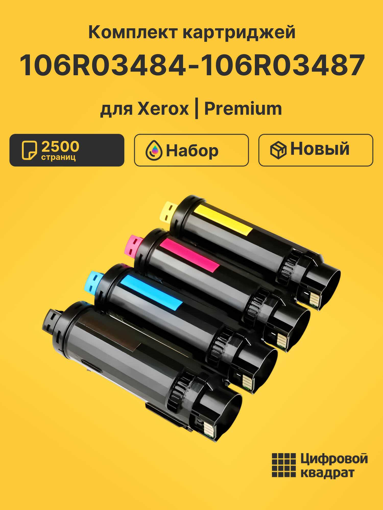 Картриджи 106R03484-106R03487 для Xerox Phaser 6510