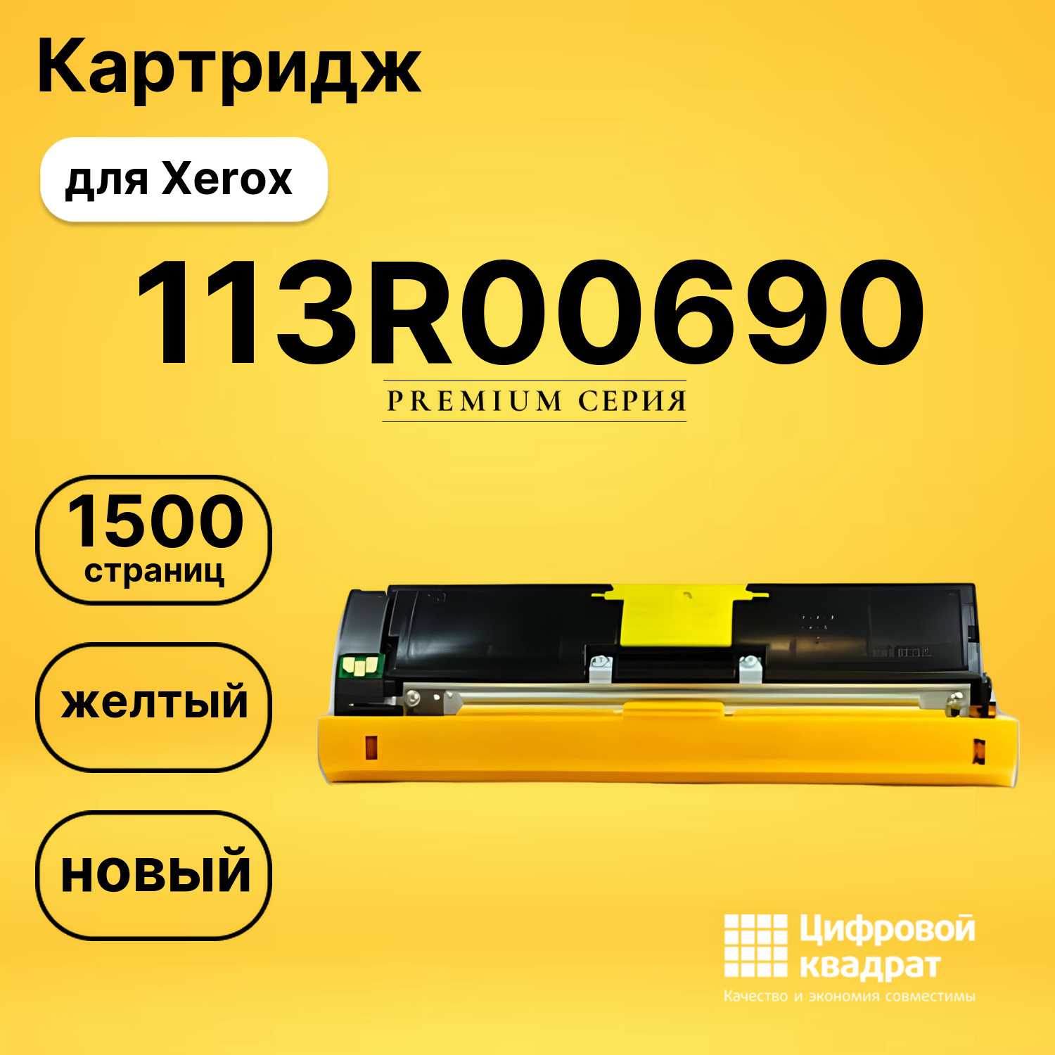 Картридж 113R00690 Xerox желтый совместимый