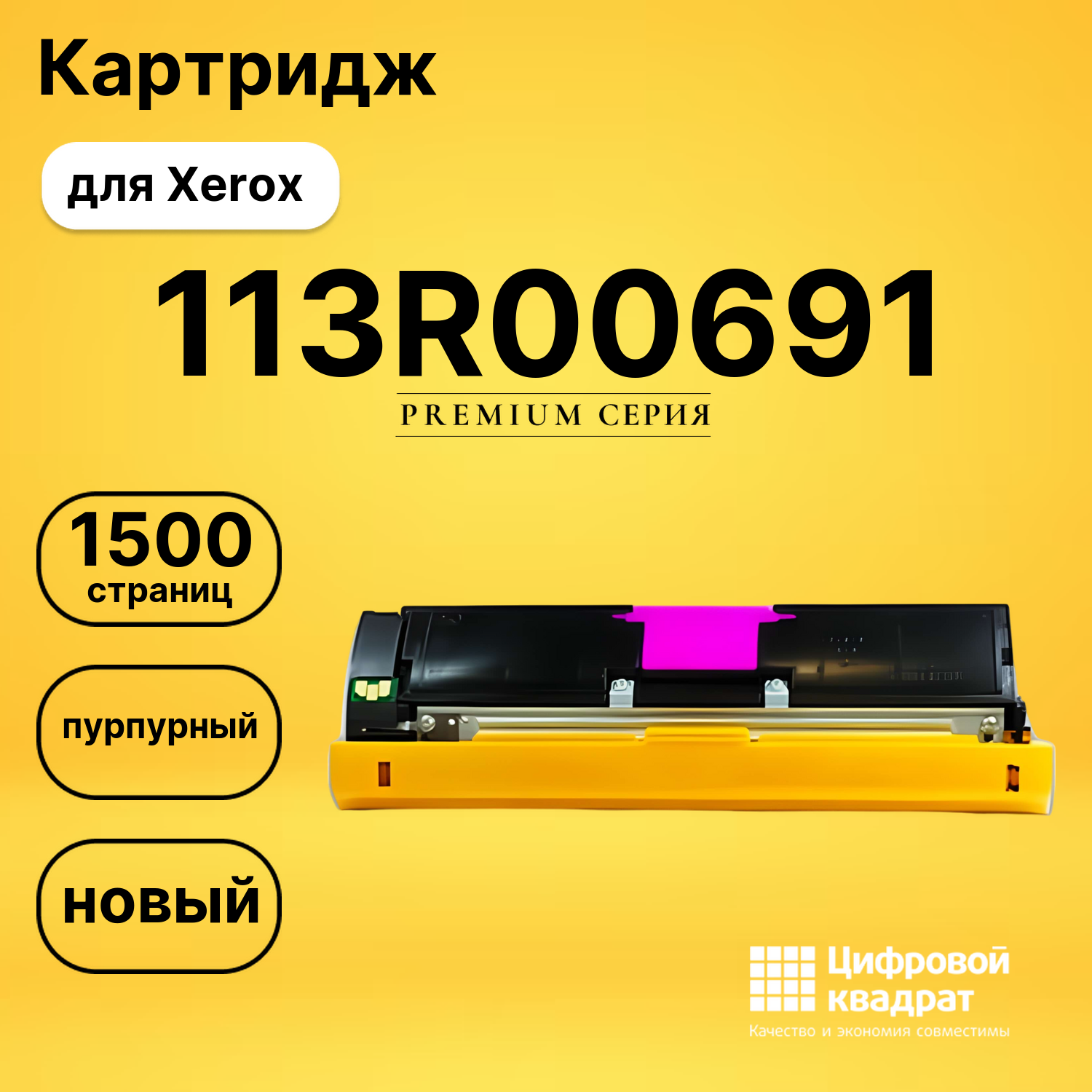 Картридж 113R00691 Xerox пурпурный совместимый
